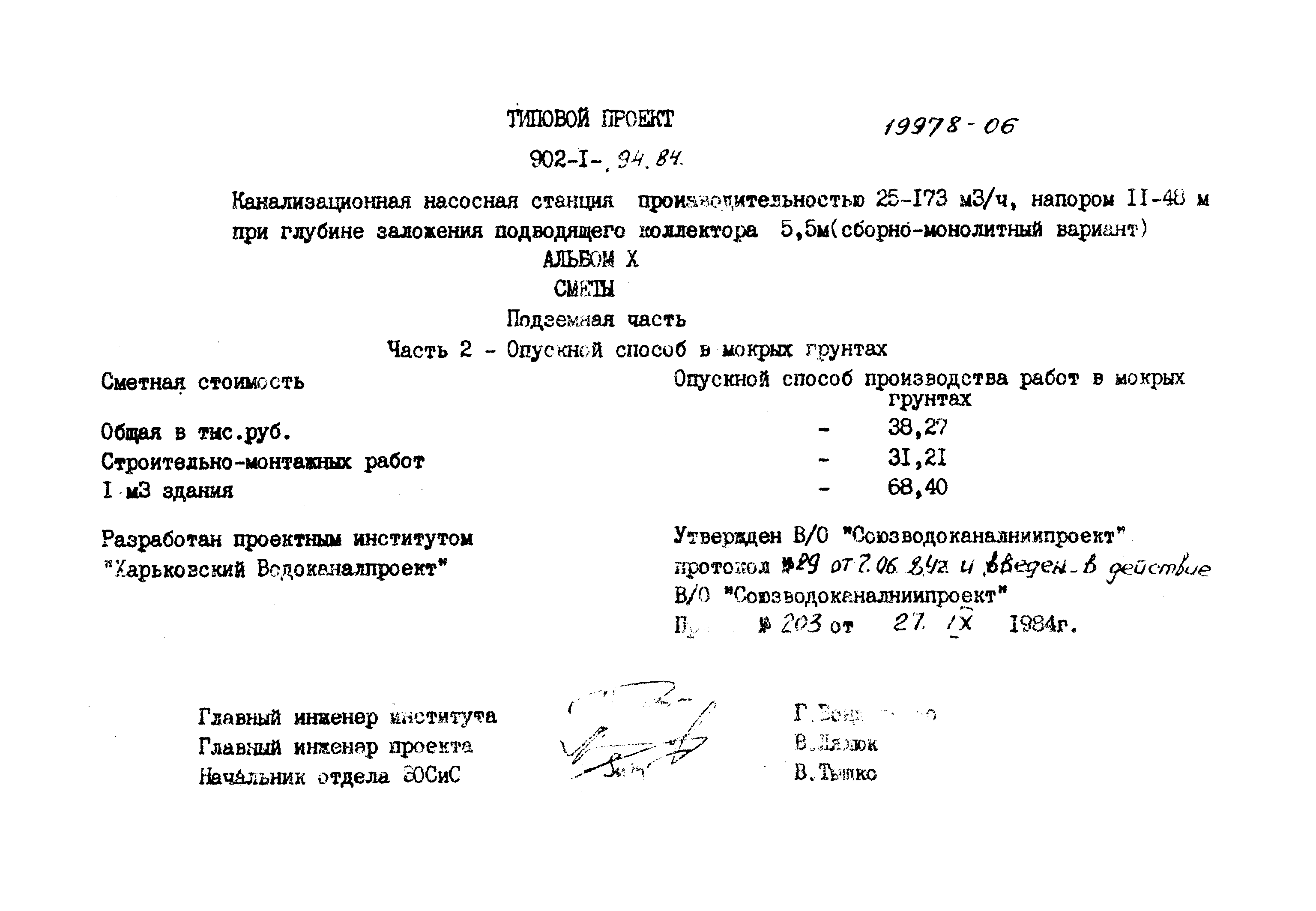 Типовой проект 902-1-94.84