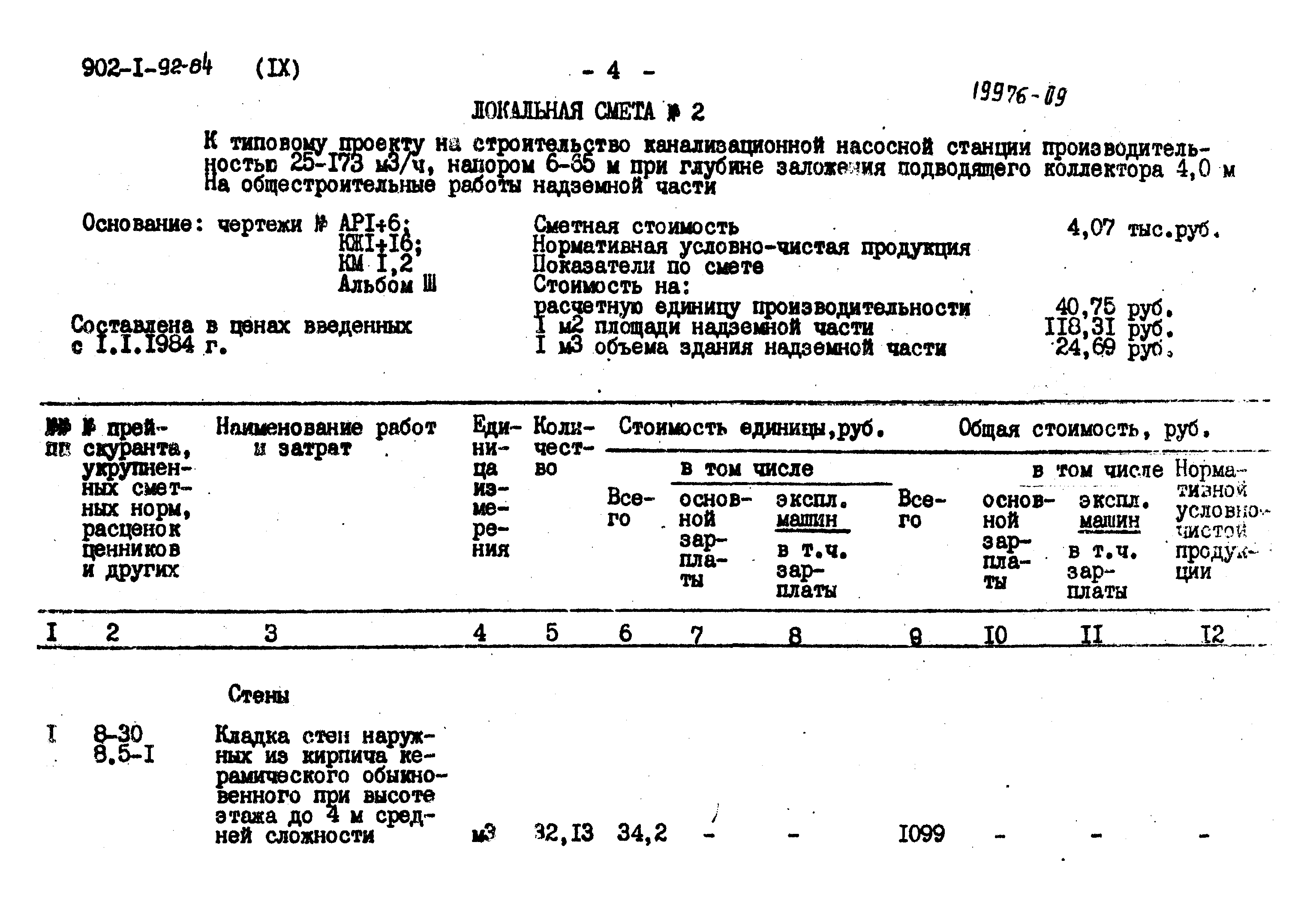 Типовой проект 902-1-94.84