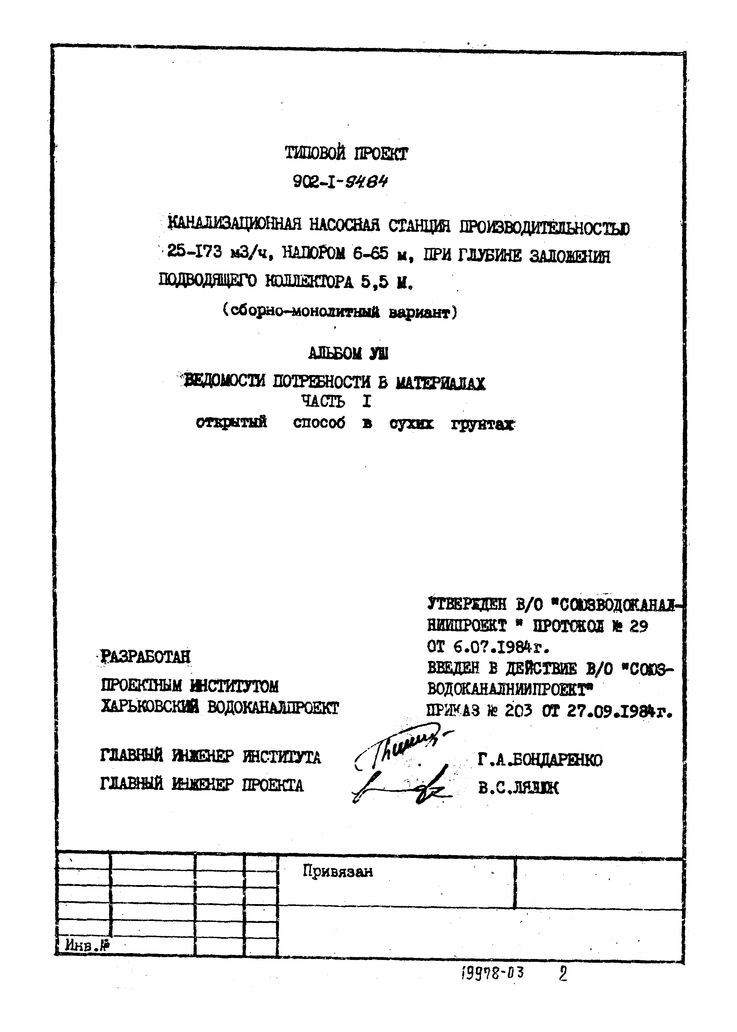 Типовой проект 902-1-94.84