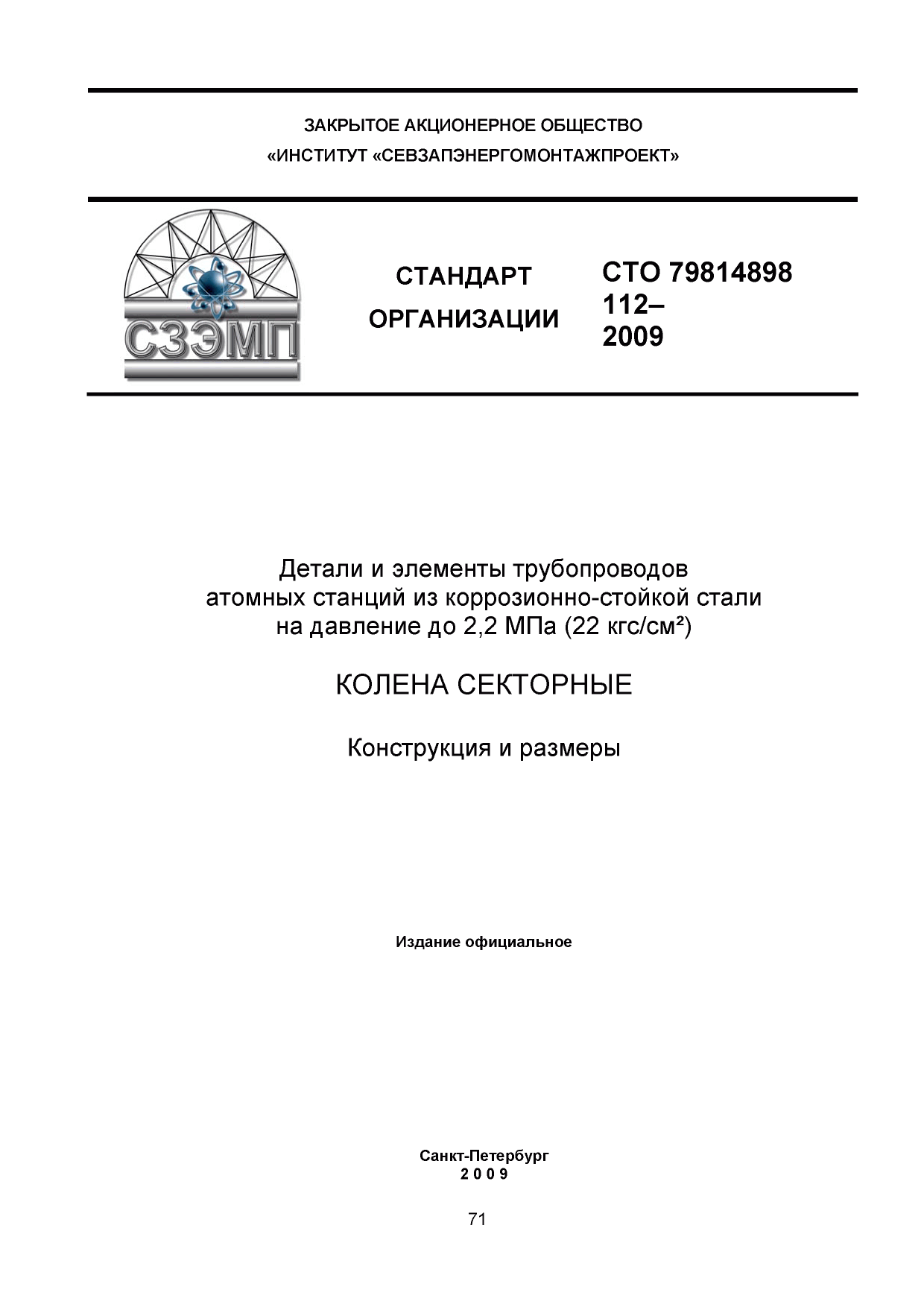 СТО 79814898 112-2009