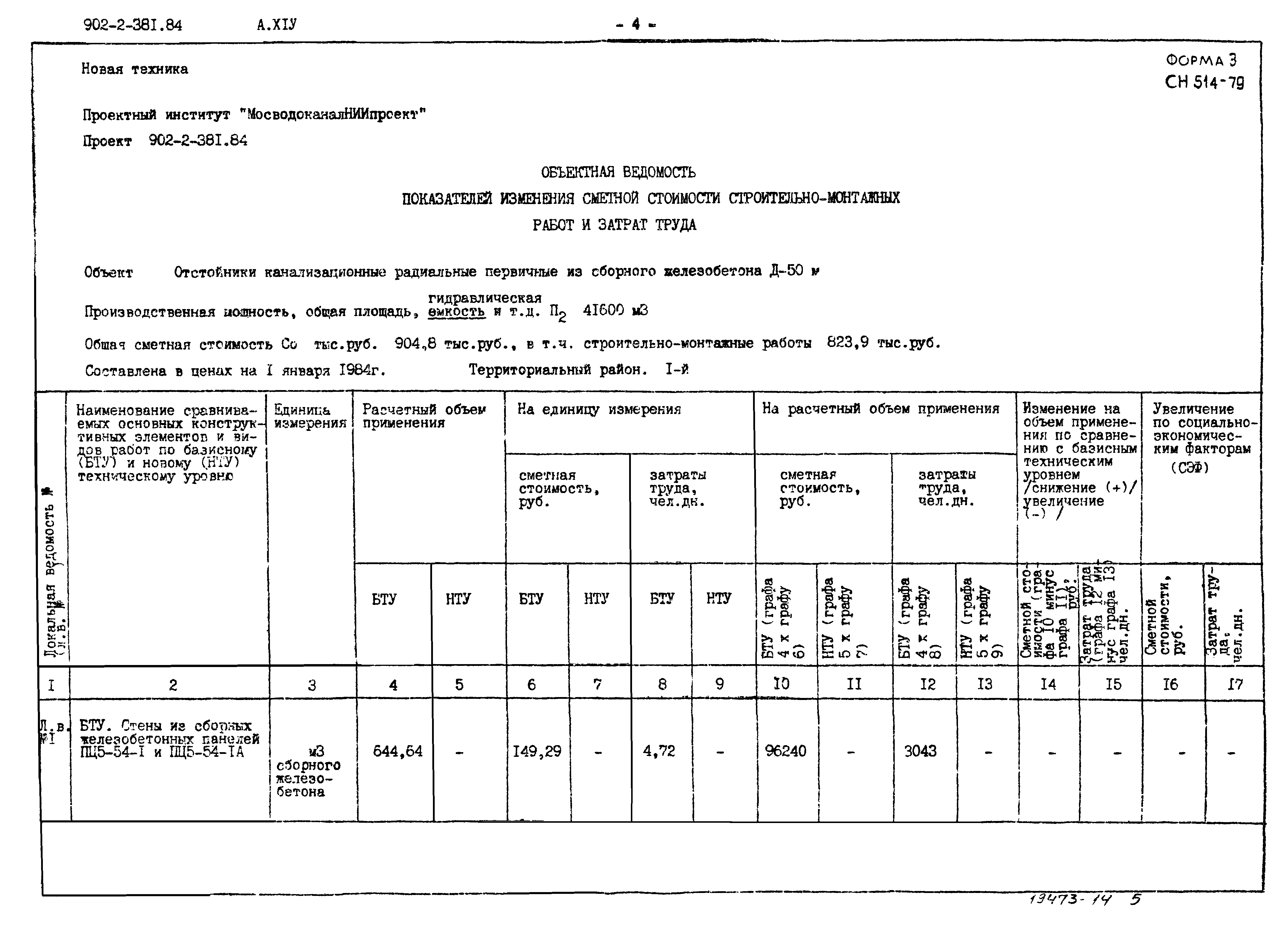 Типовой проект 902-2-381.84