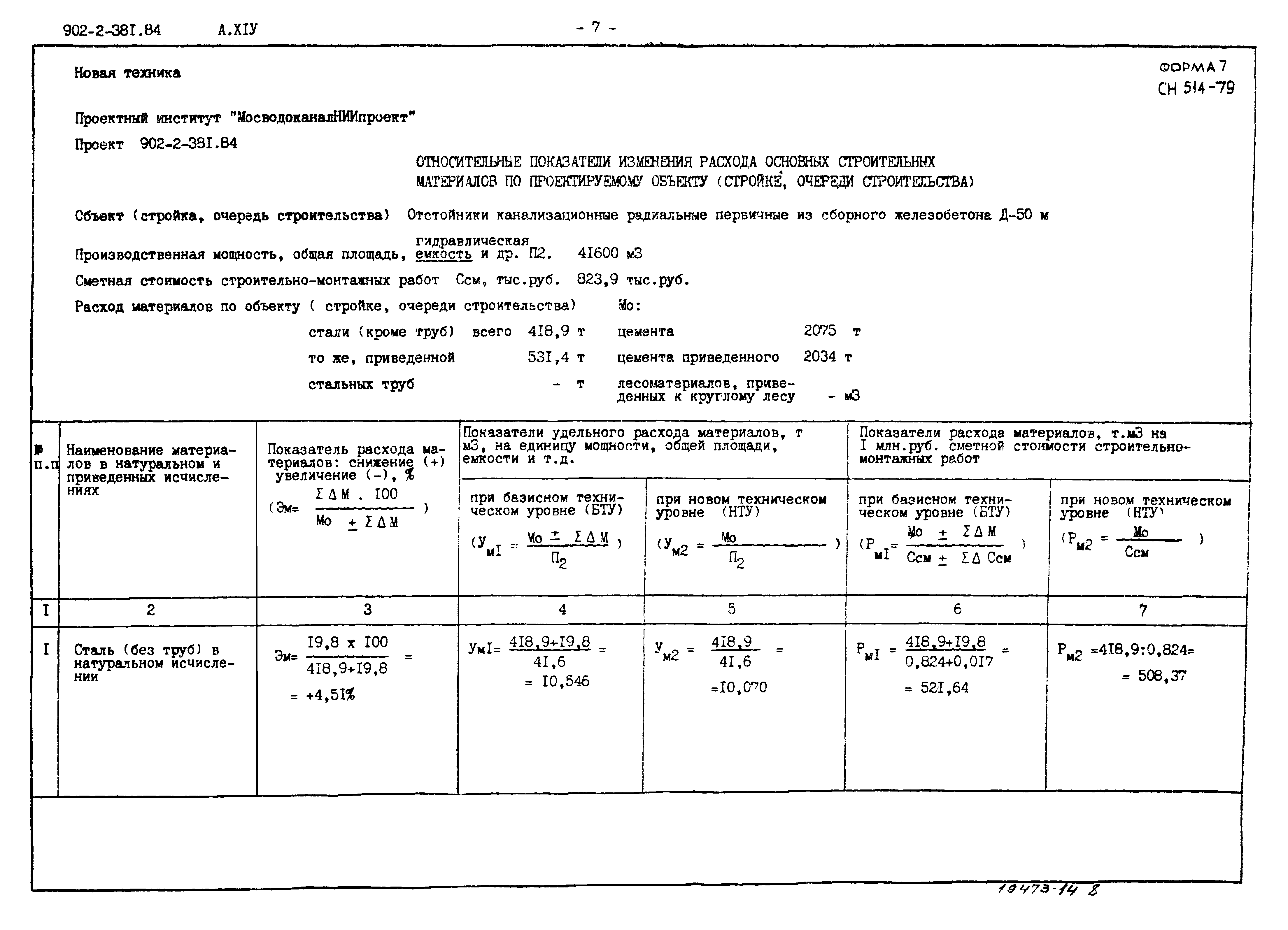 Типовой проект 902-2-381.84