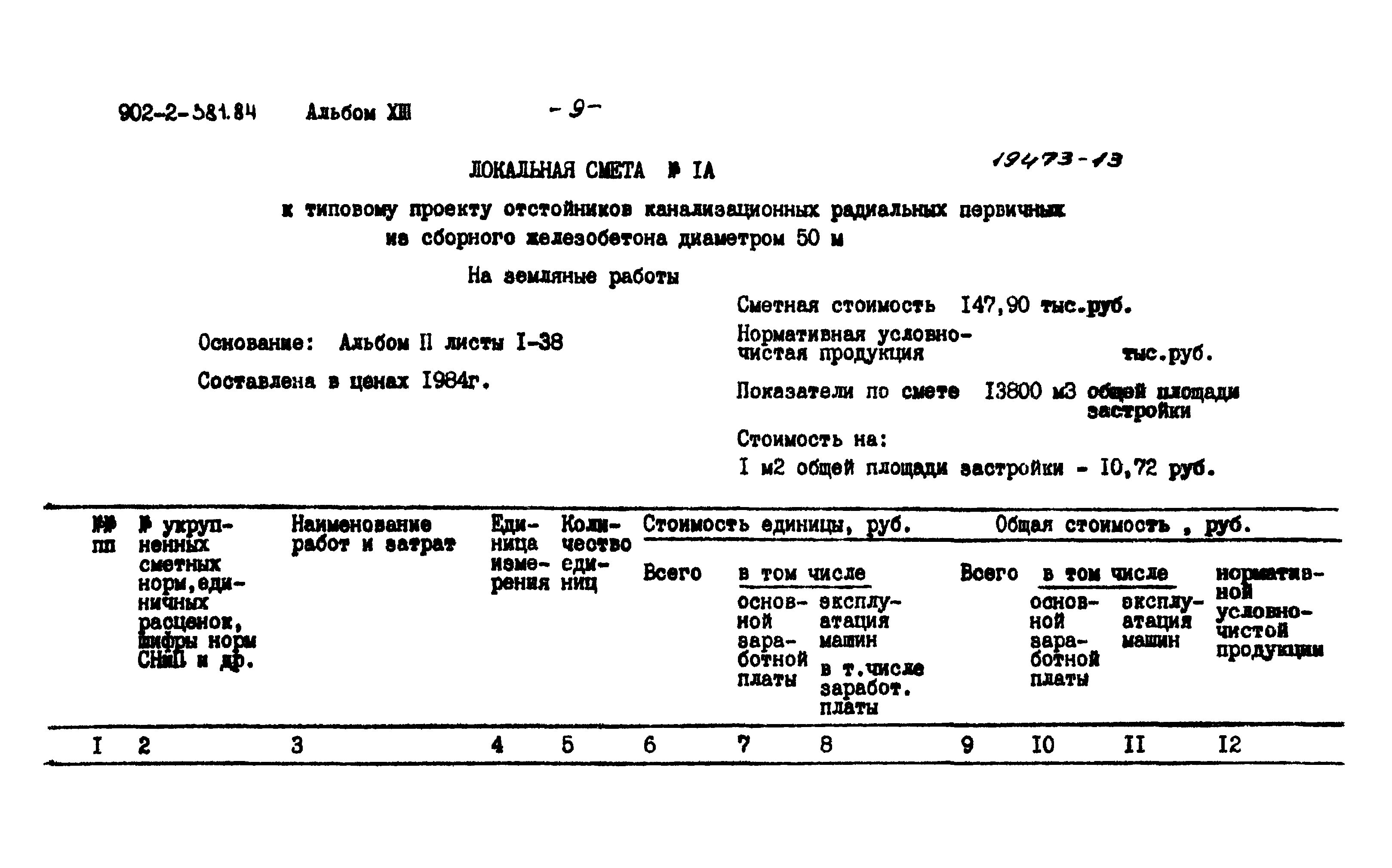 Типовой проект 902-2-381.84