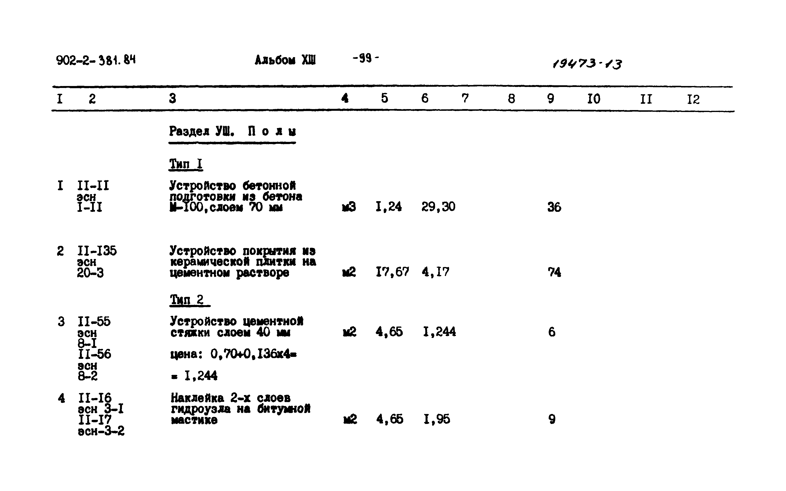 Типовой проект 902-2-381.84