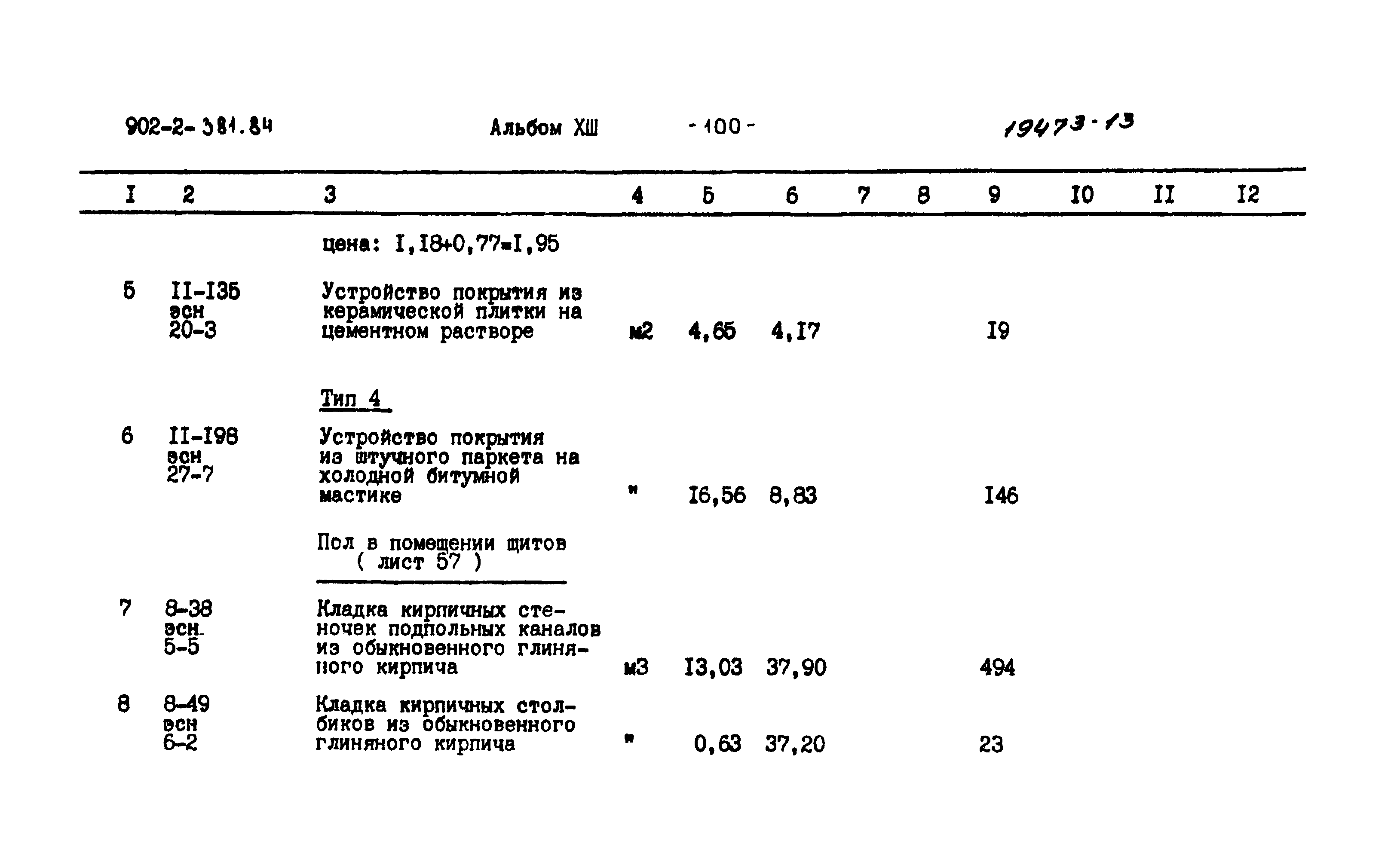 Типовой проект 902-2-381.84