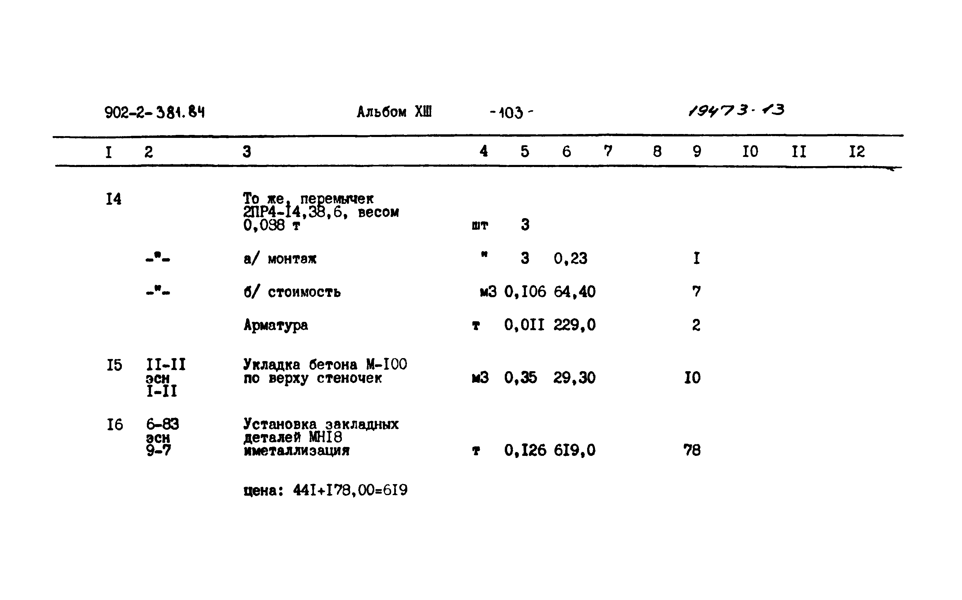 Типовой проект 902-2-381.84