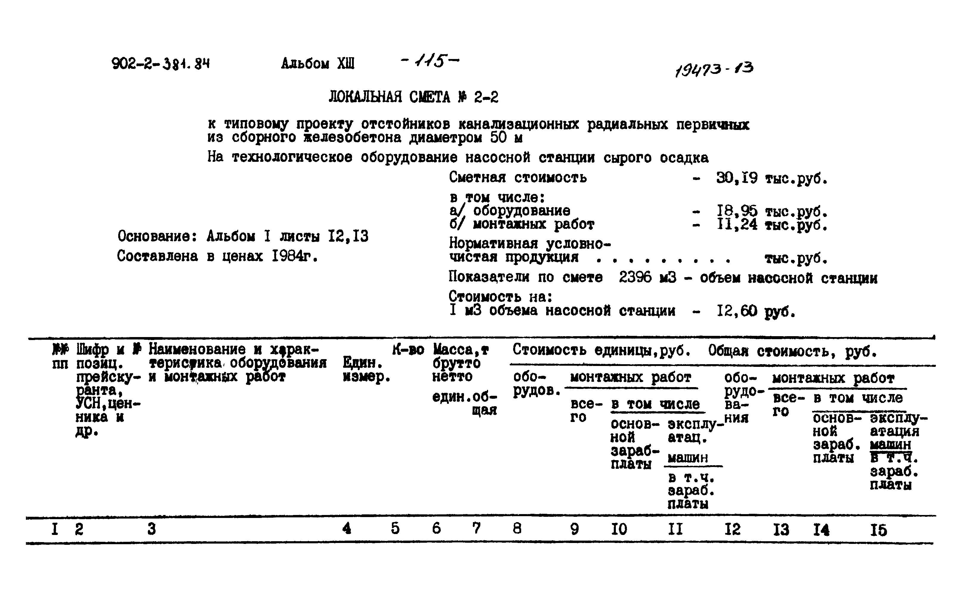 Типовой проект 902-2-381.84