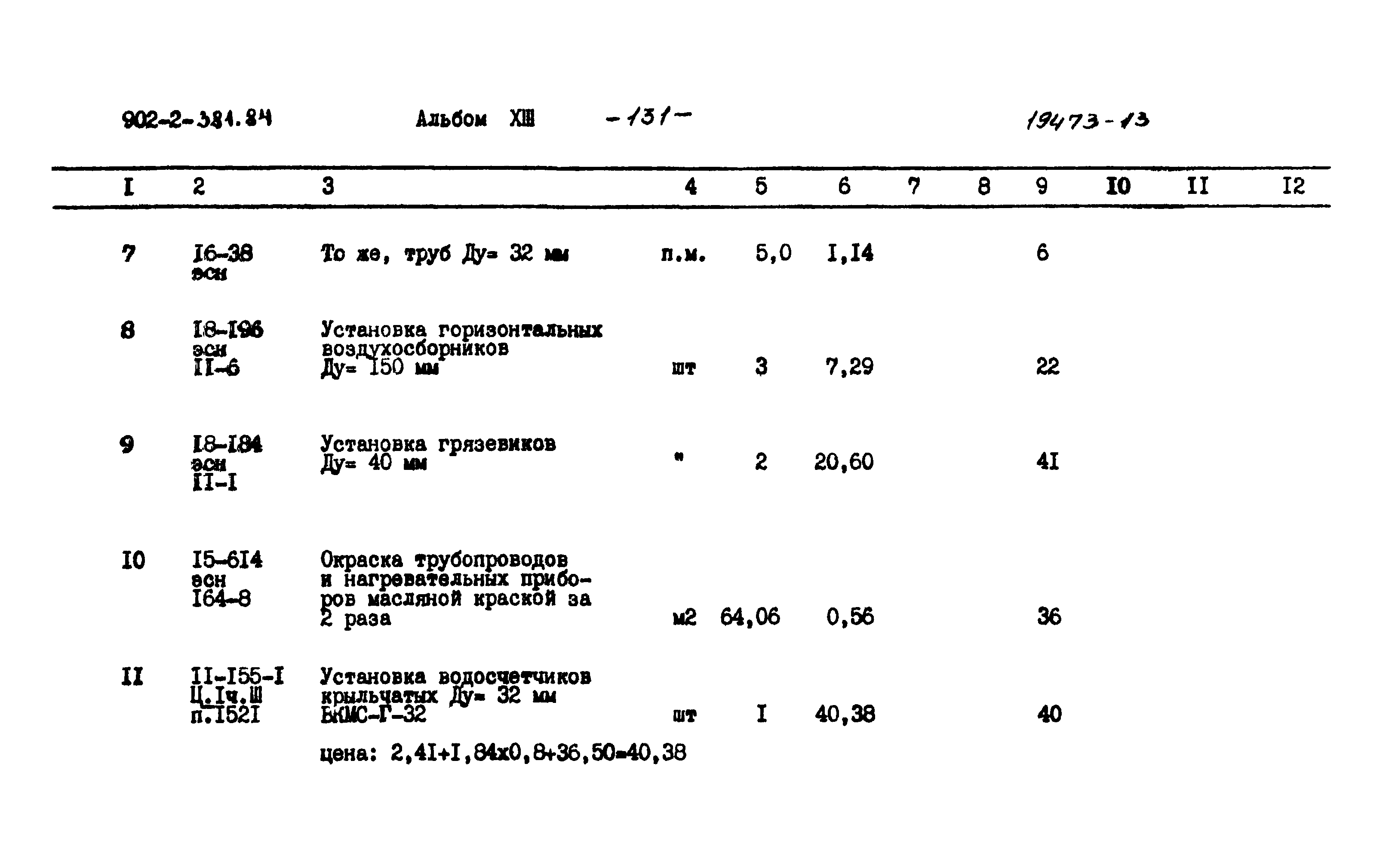 Типовой проект 902-2-381.84