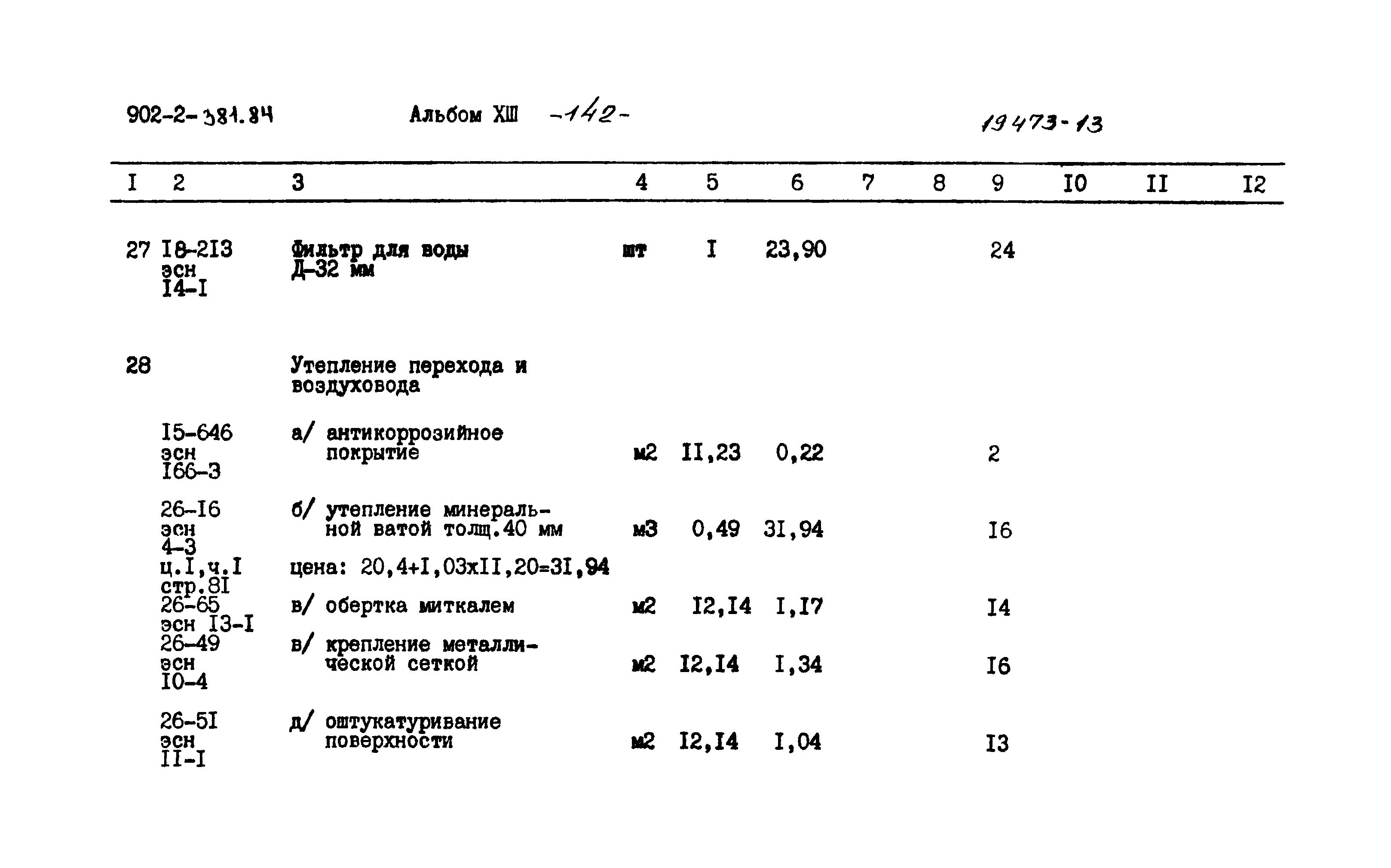 Типовой проект 902-2-381.84