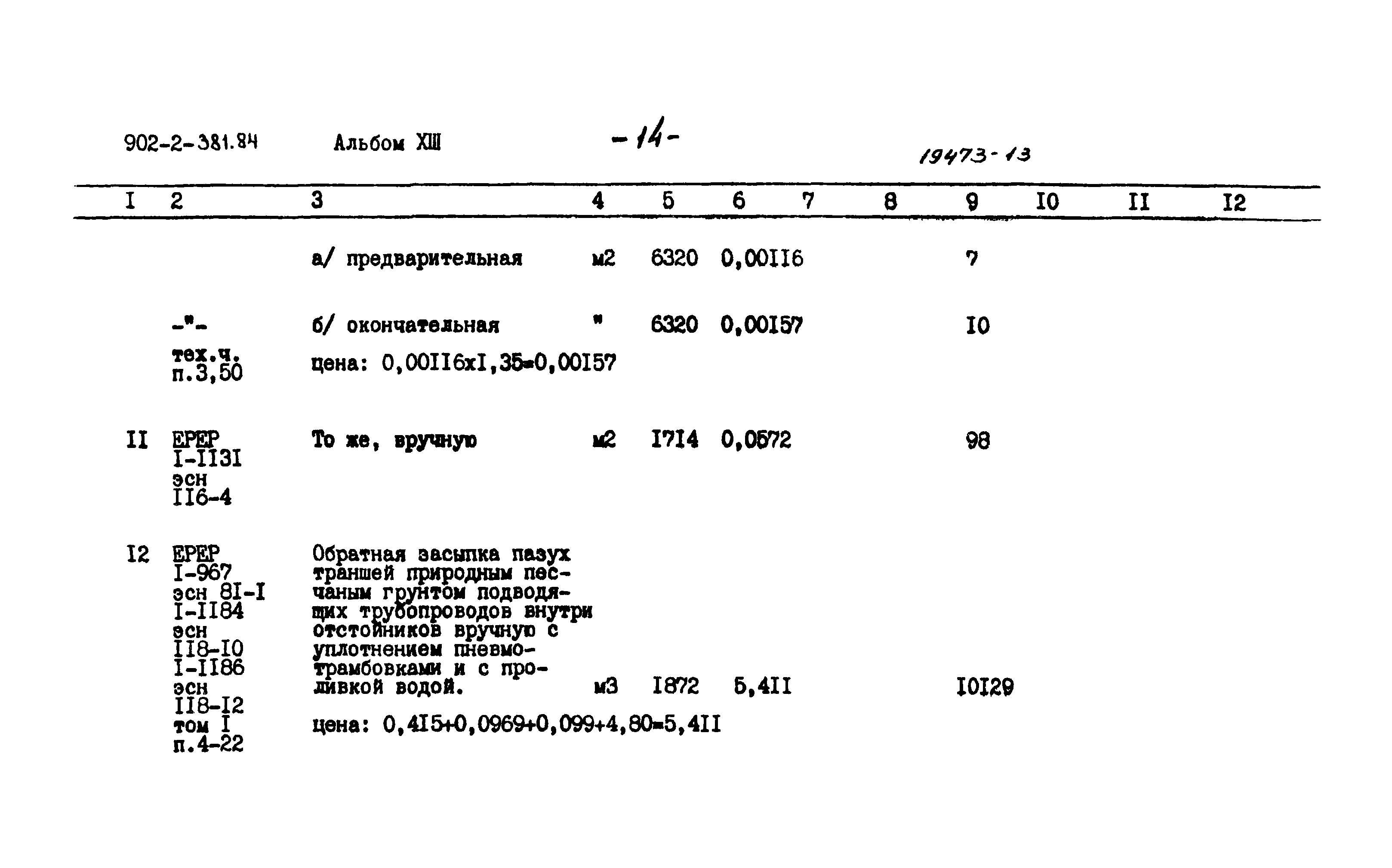 Типовой проект 902-2-381.84