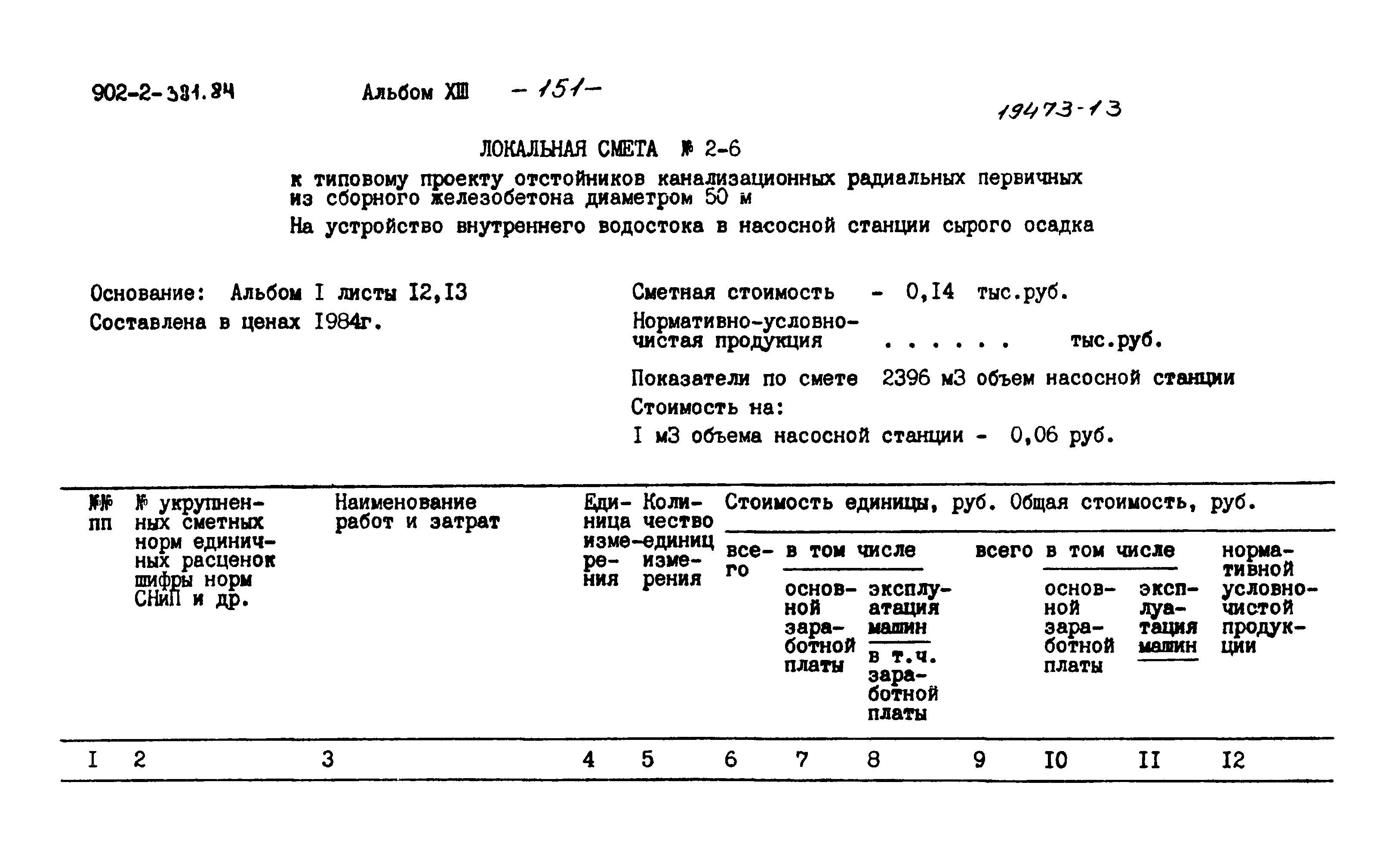 Типовой проект 902-2-381.84