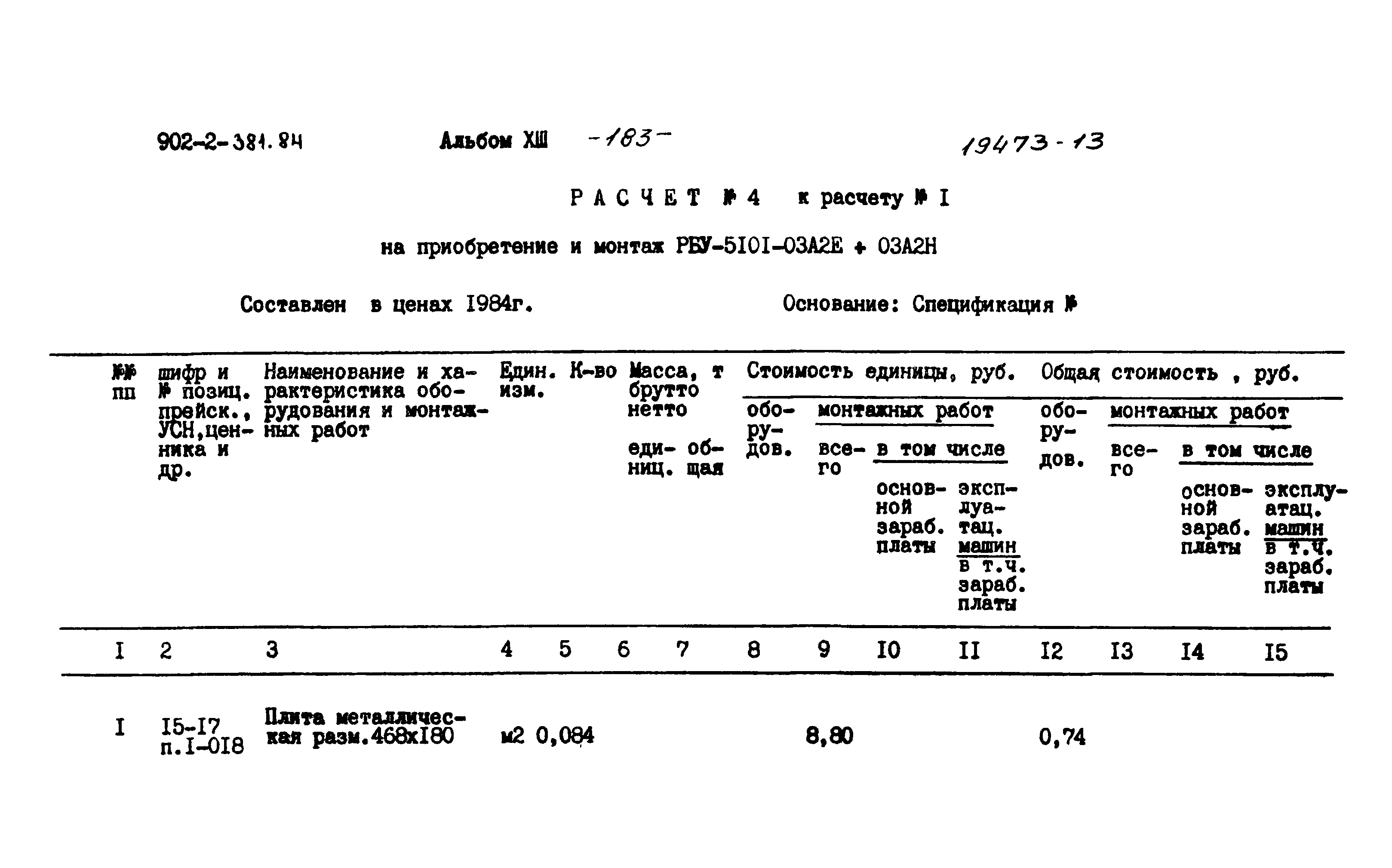 Типовой проект 902-2-381.84