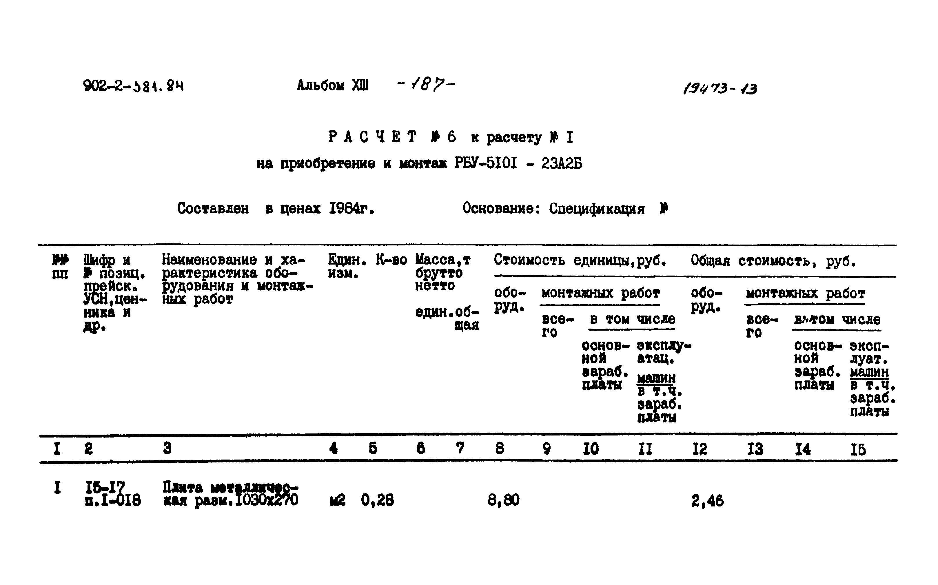 Типовой проект 902-2-381.84