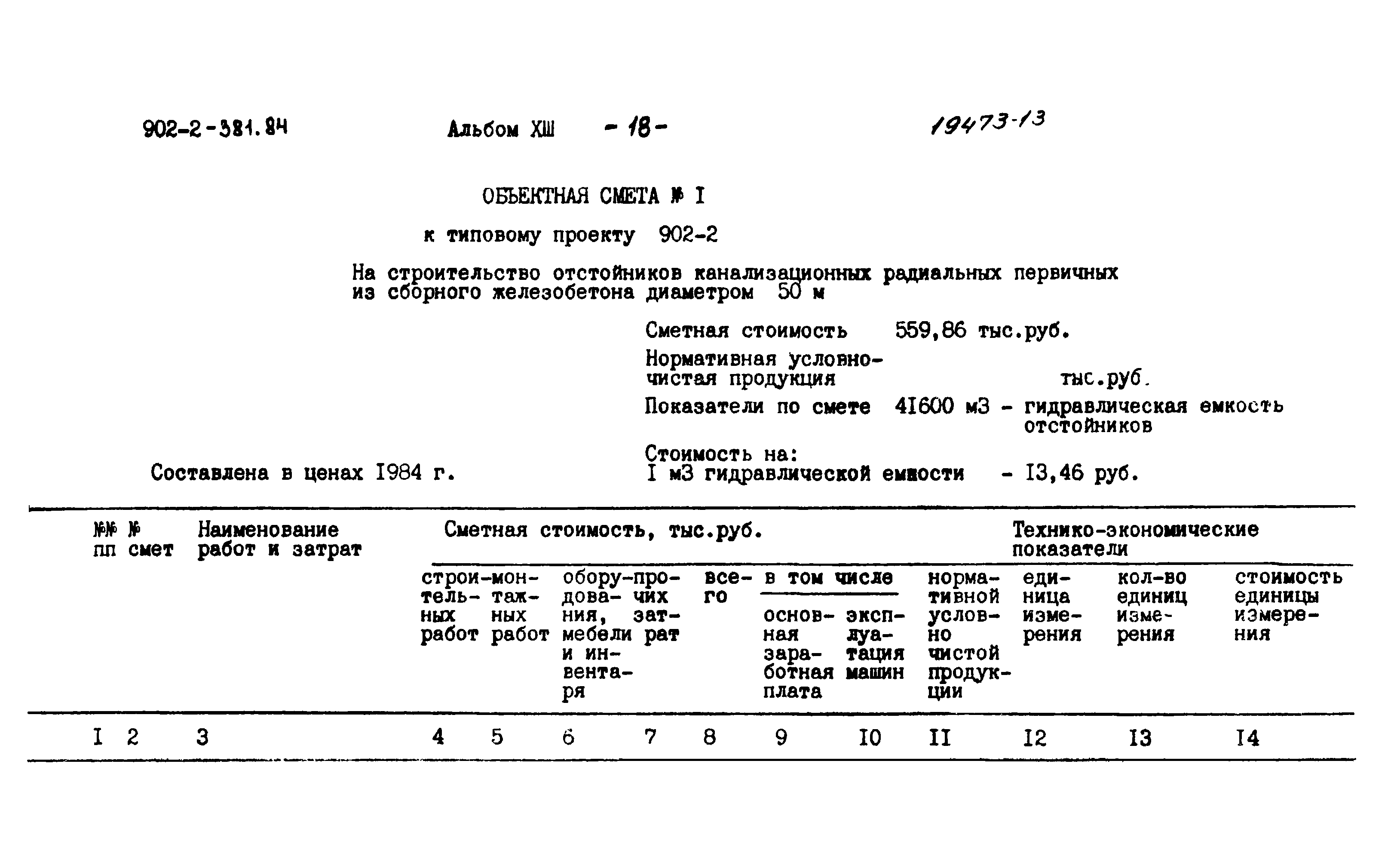 Типовой проект 902-2-381.84