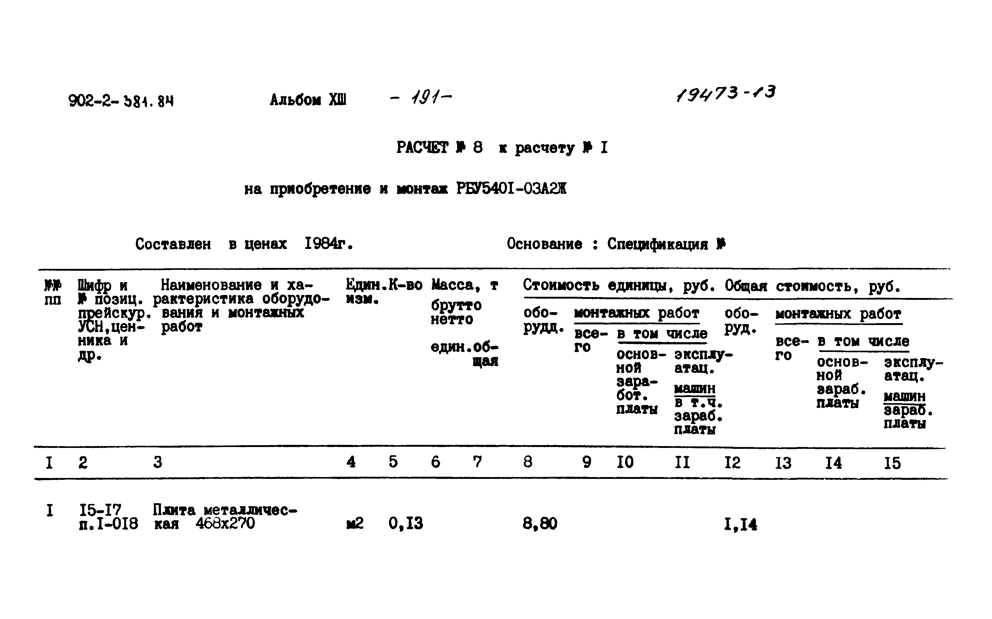 Типовой проект 902-2-381.84