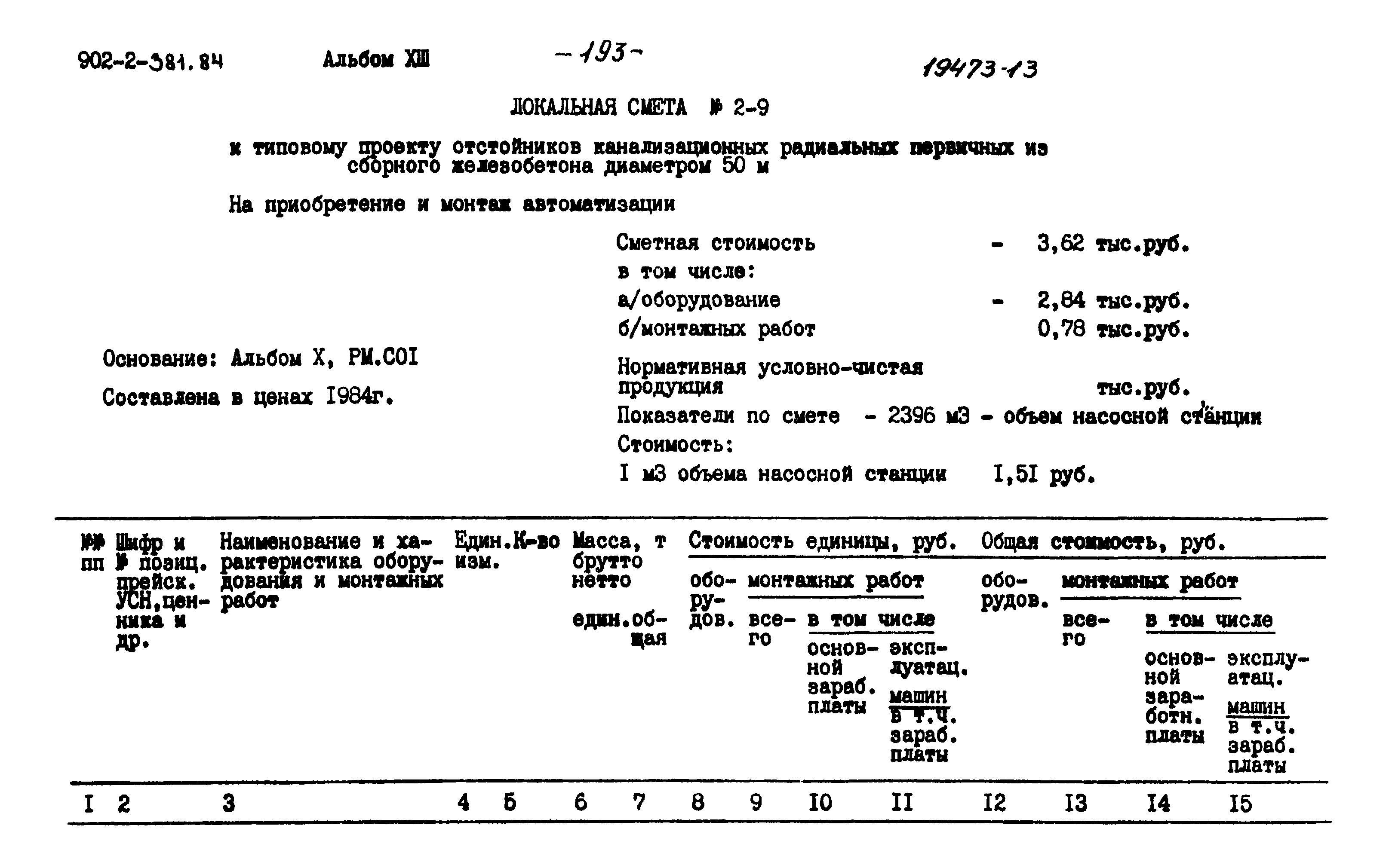 Типовой проект 902-2-381.84