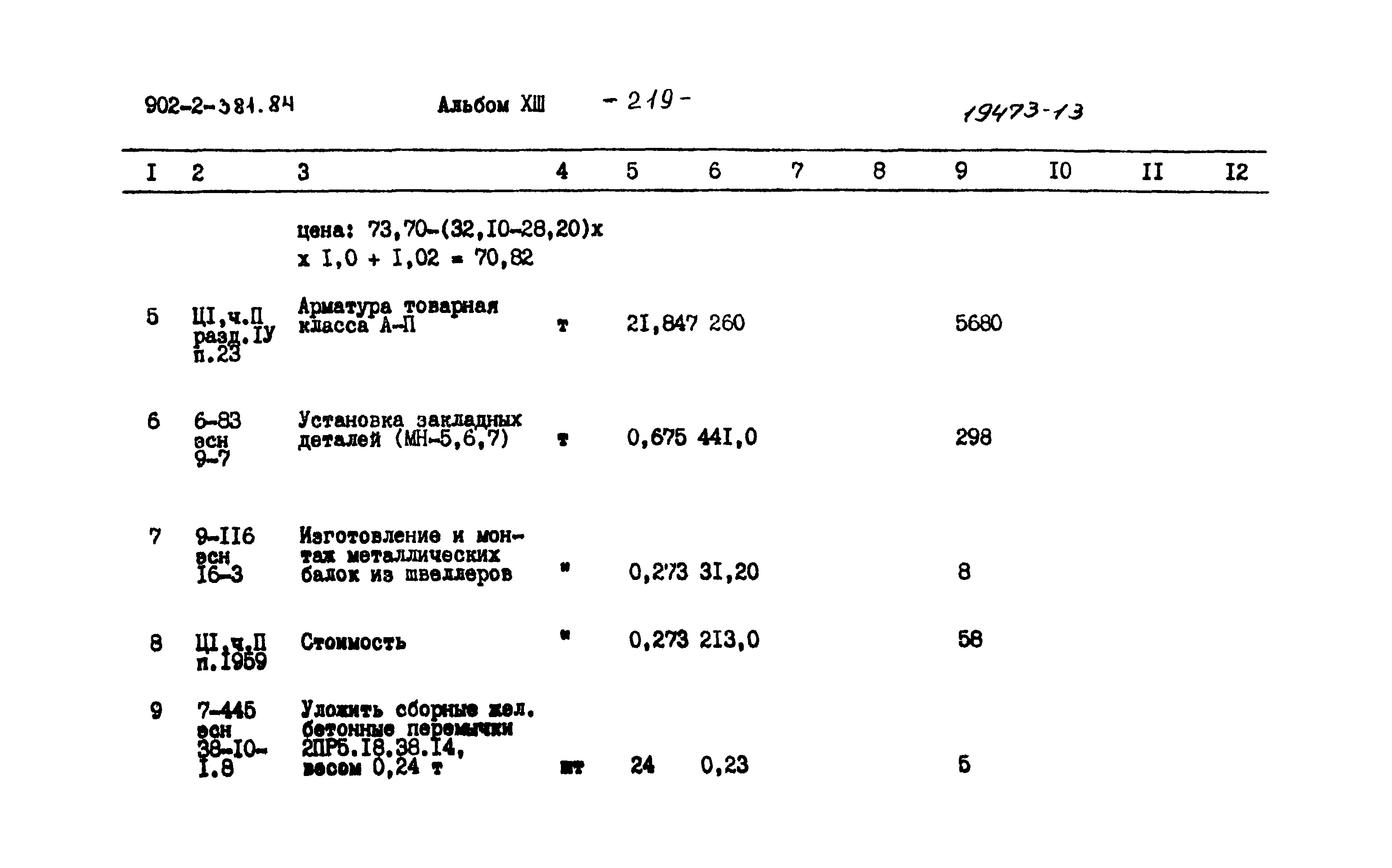 Типовой проект 902-2-381.84