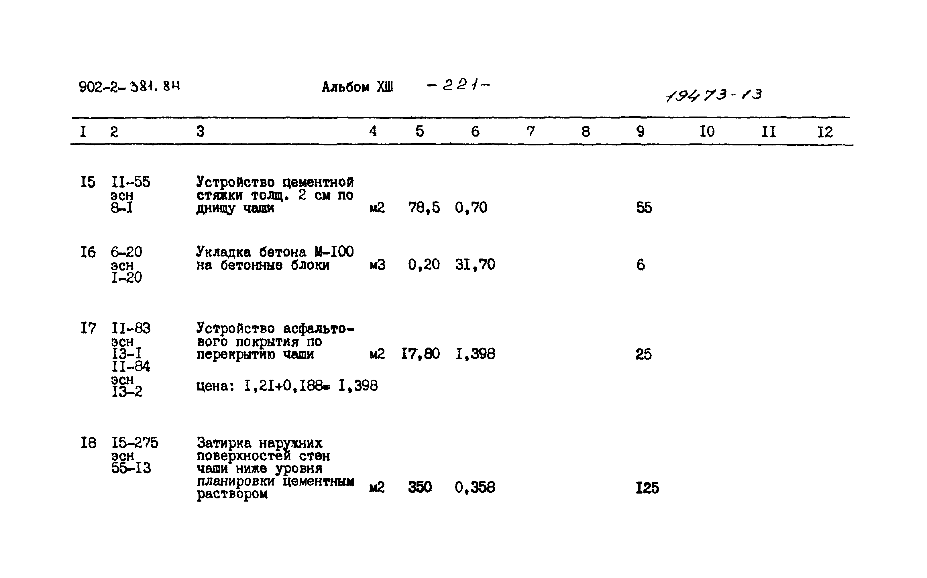 Типовой проект 902-2-381.84