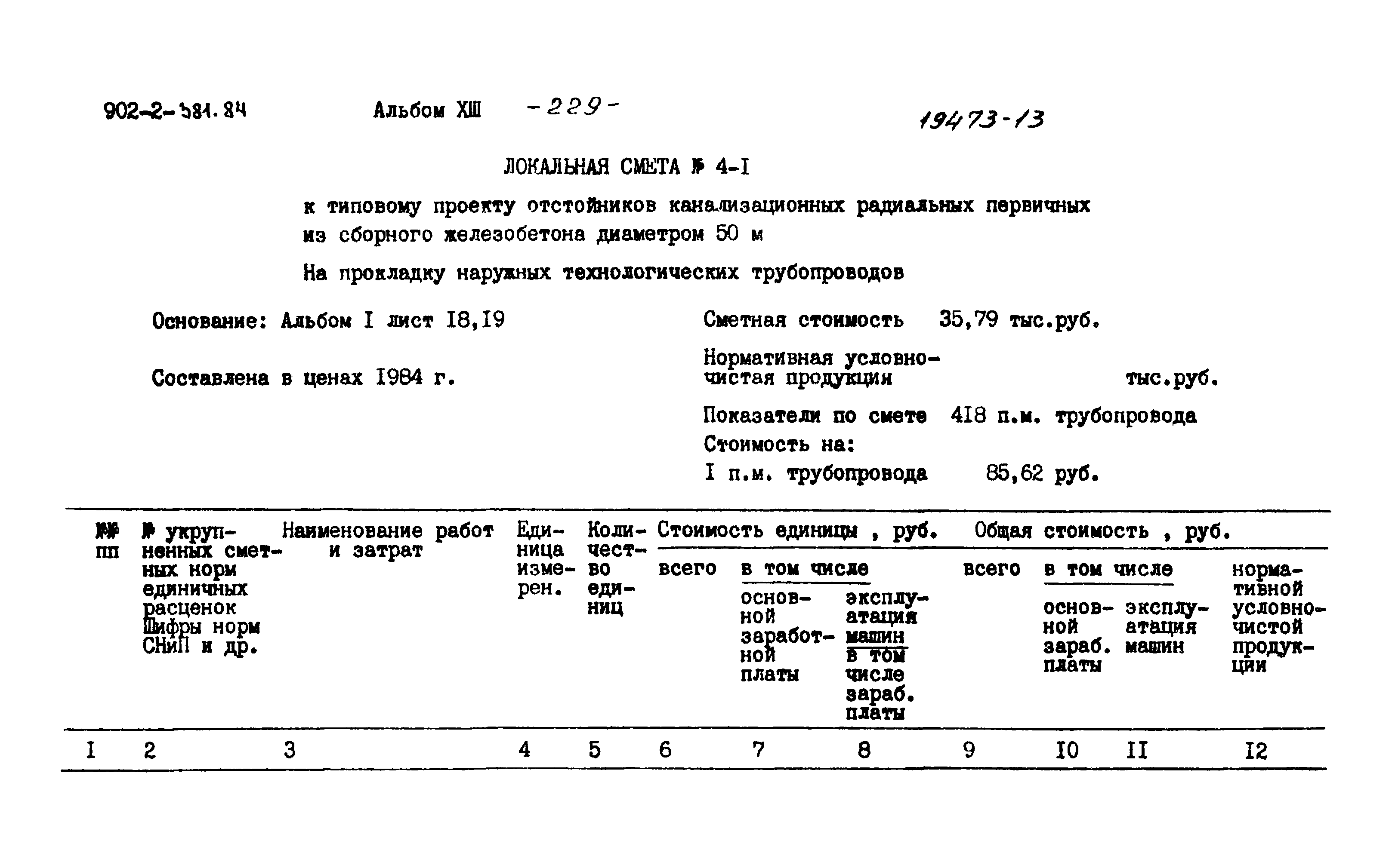 Типовой проект 902-2-381.84