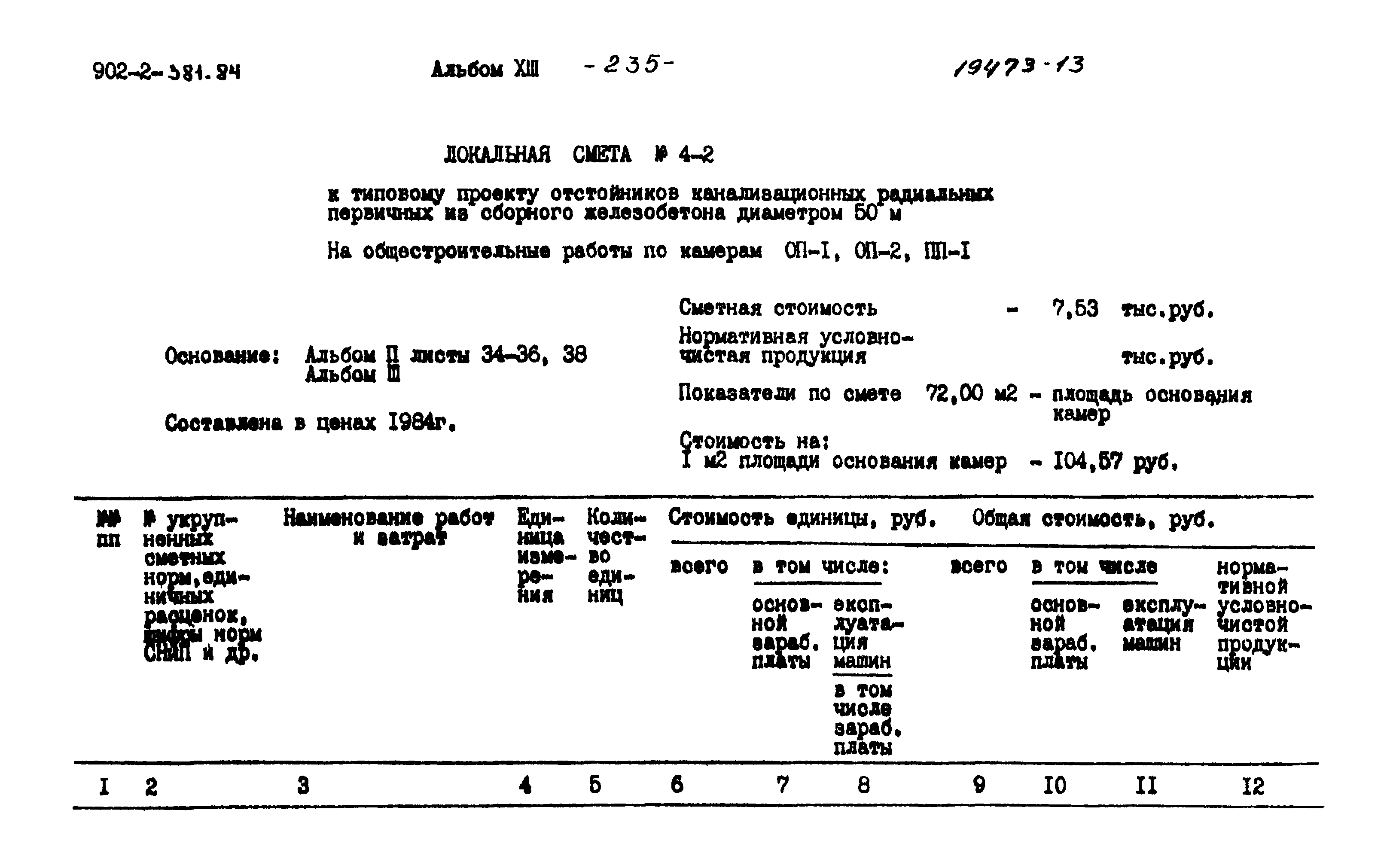 Типовой проект 902-2-381.84