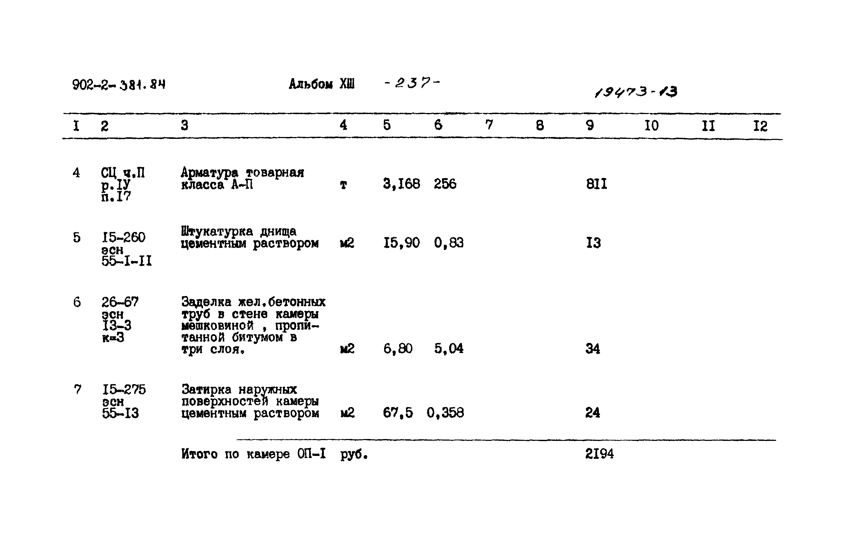 Типовой проект 902-2-381.84