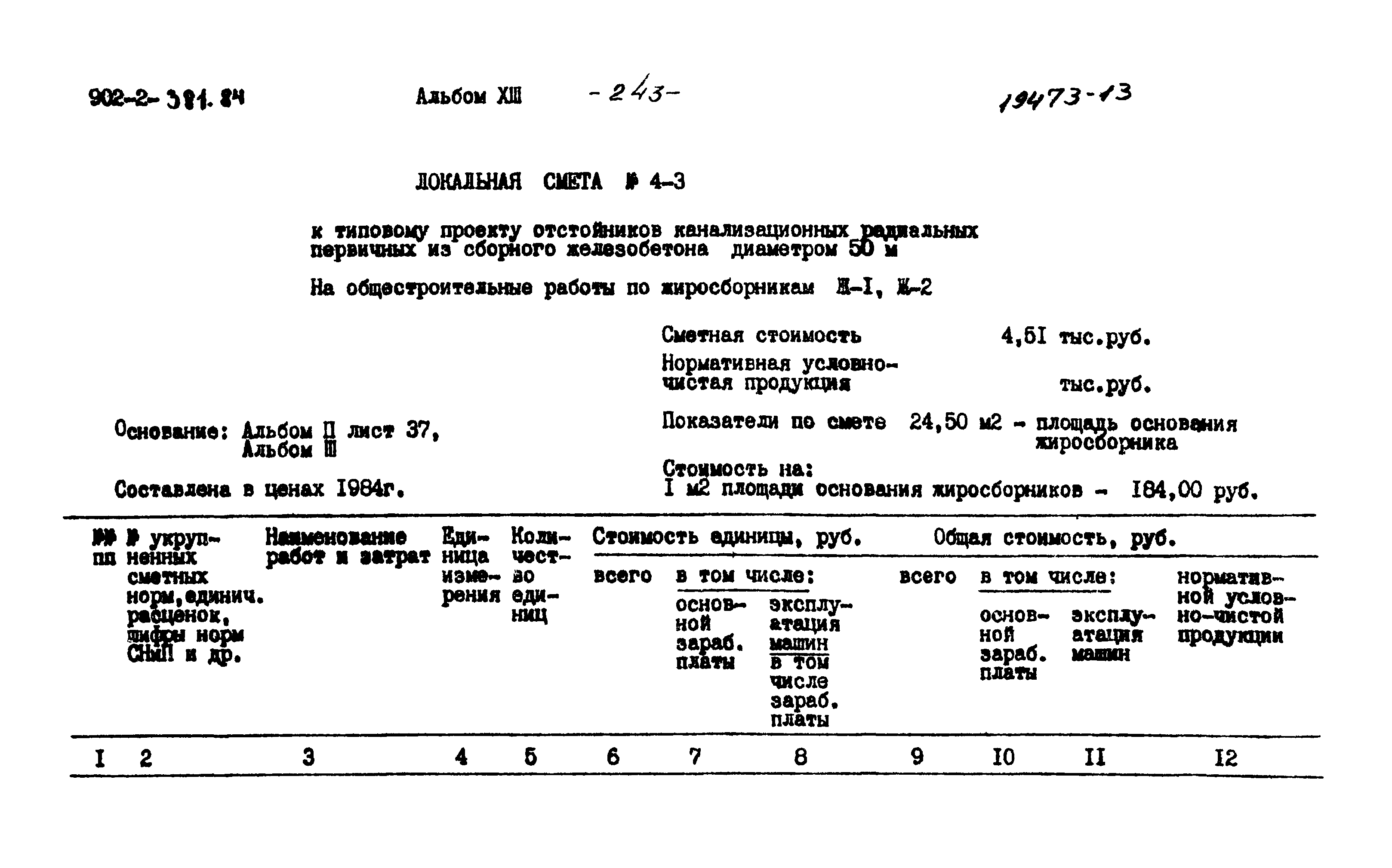 Типовой проект 902-2-381.84