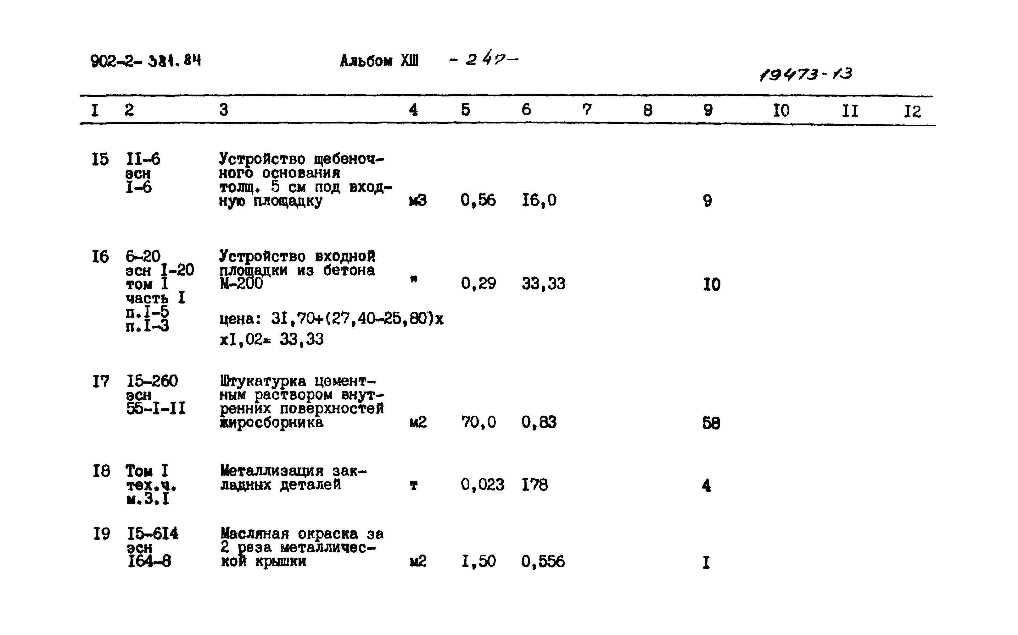 Типовой проект 902-2-381.84