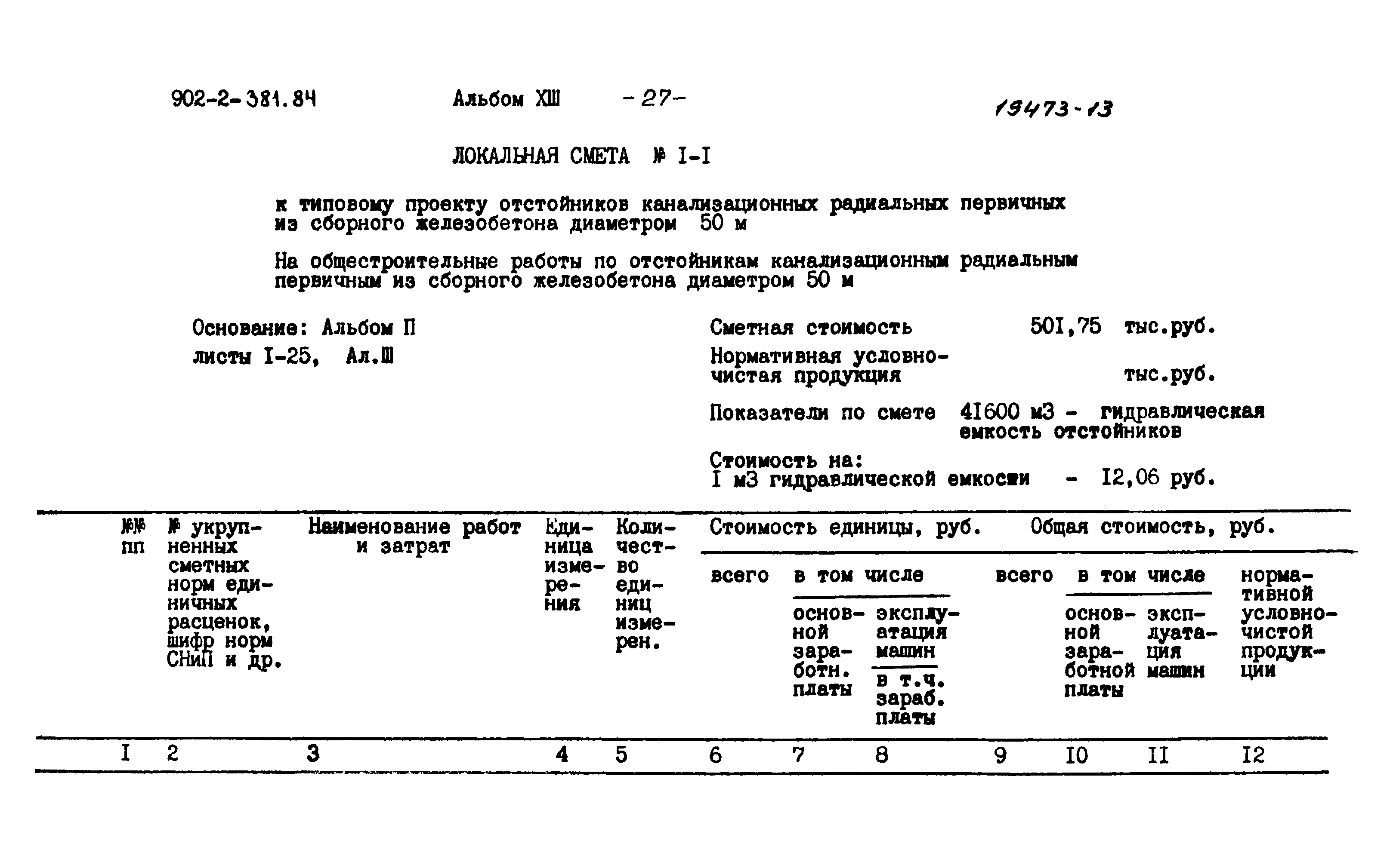 Типовой проект 902-2-381.84