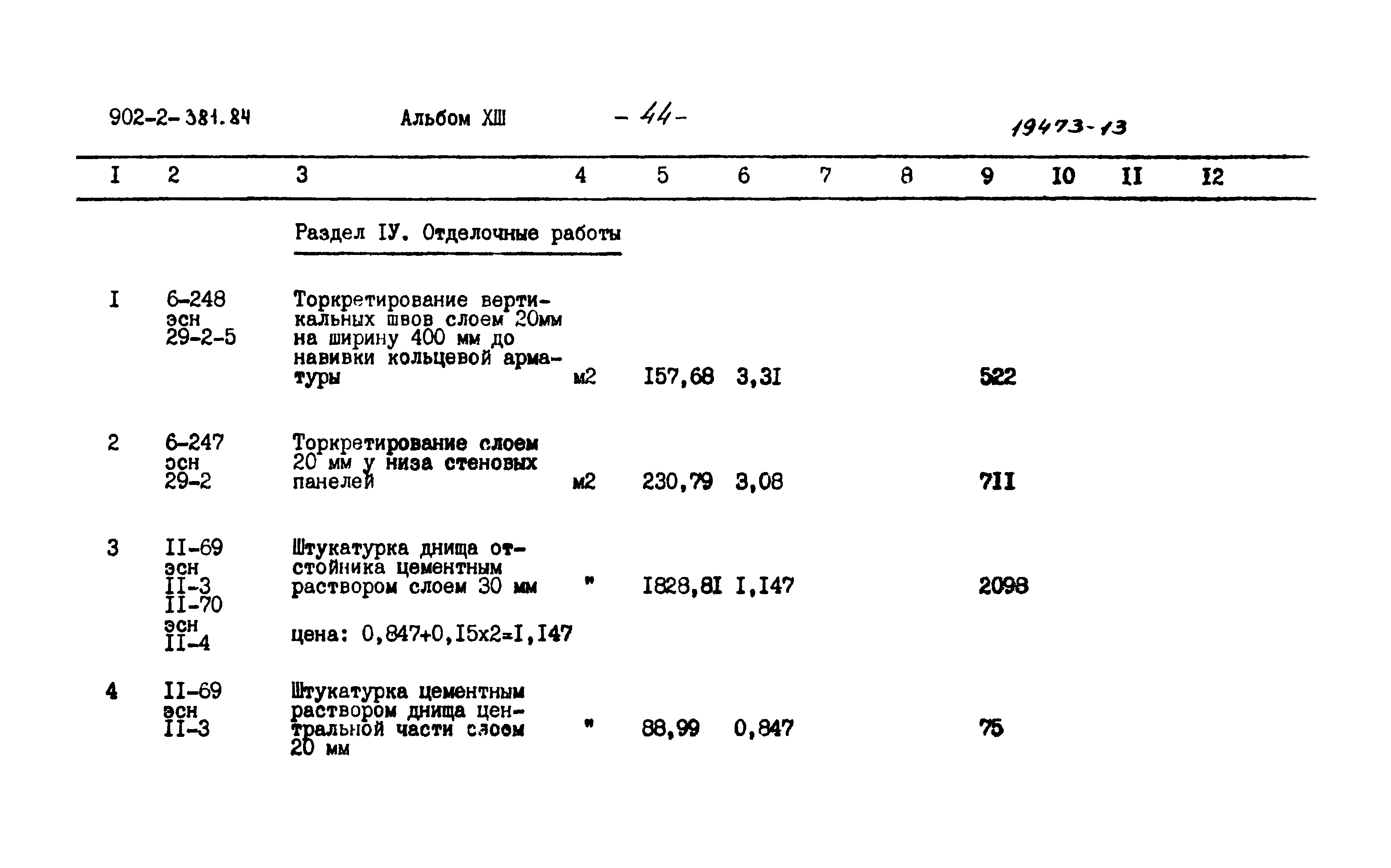 Типовой проект 902-2-381.84