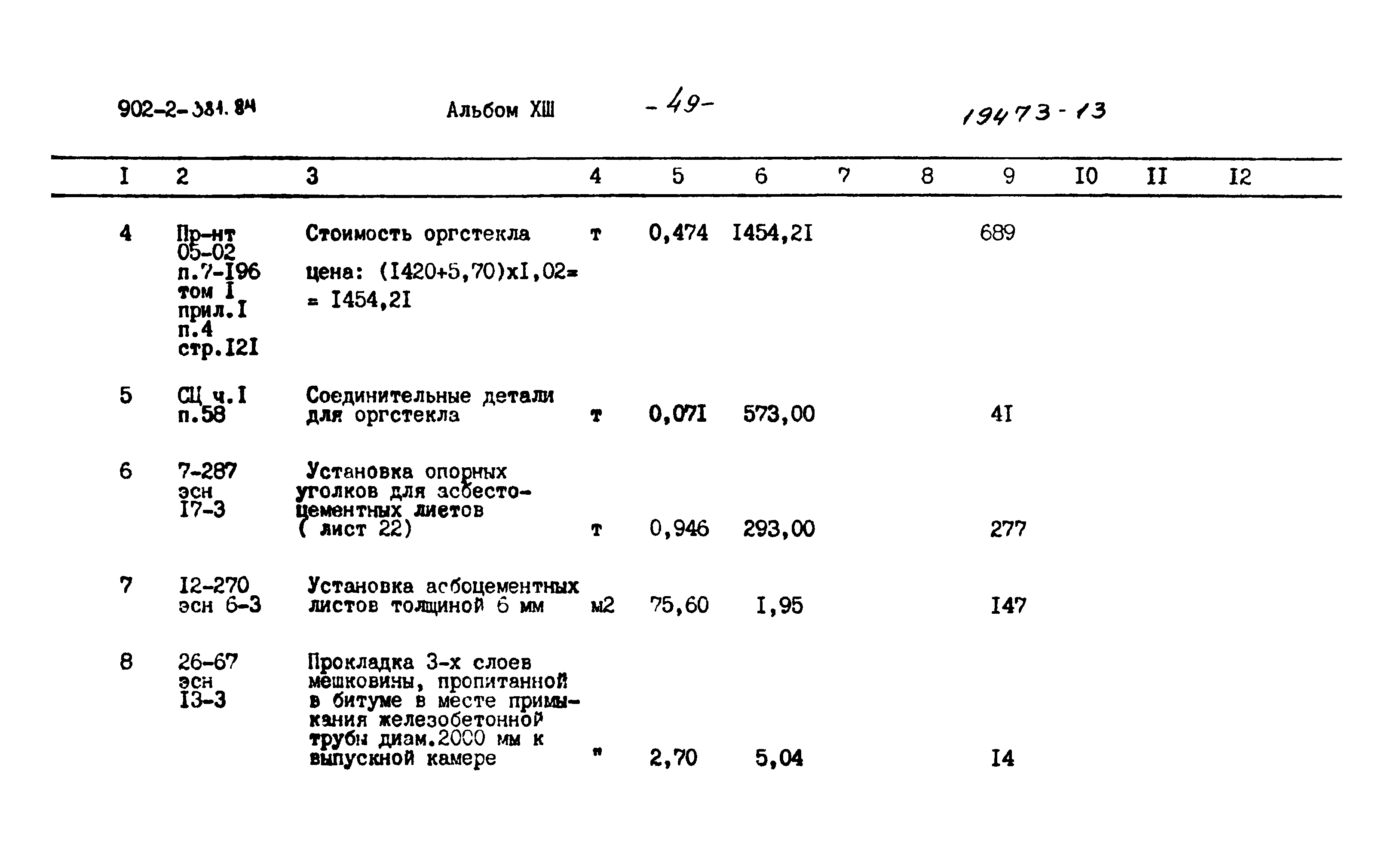 Типовой проект 902-2-381.84