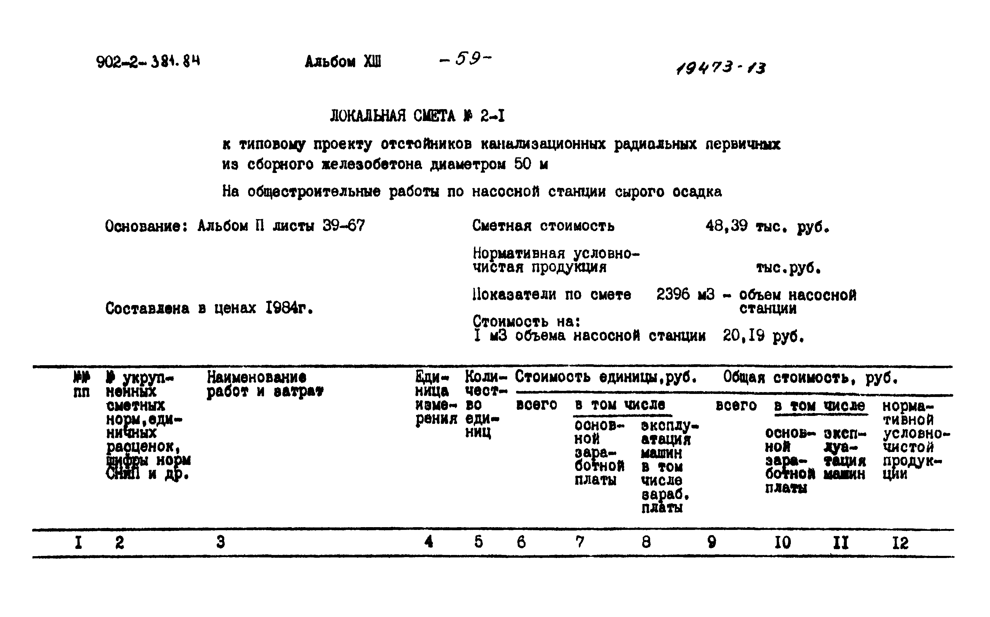 Типовой проект 902-2-381.84