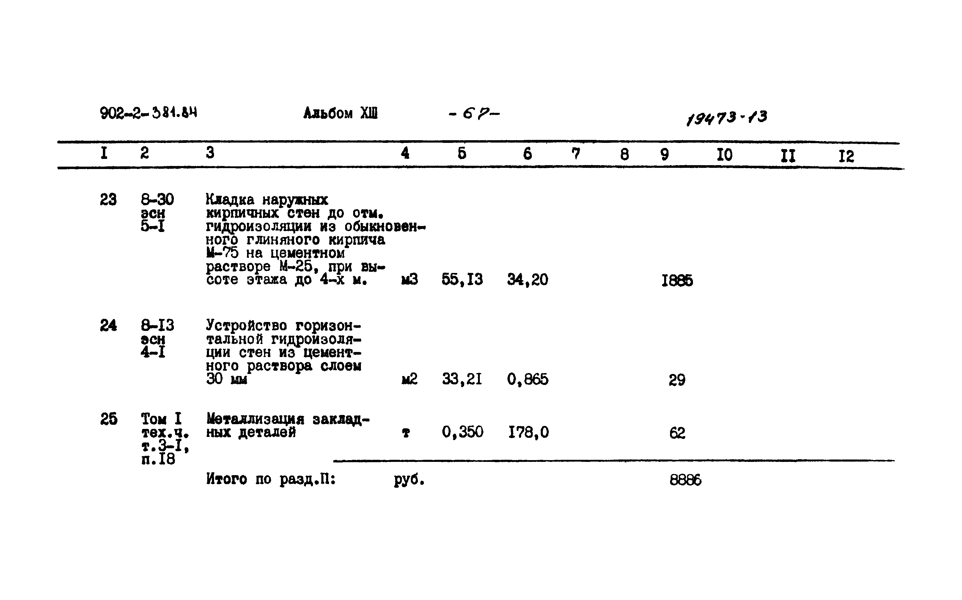 Типовой проект 902-2-381.84