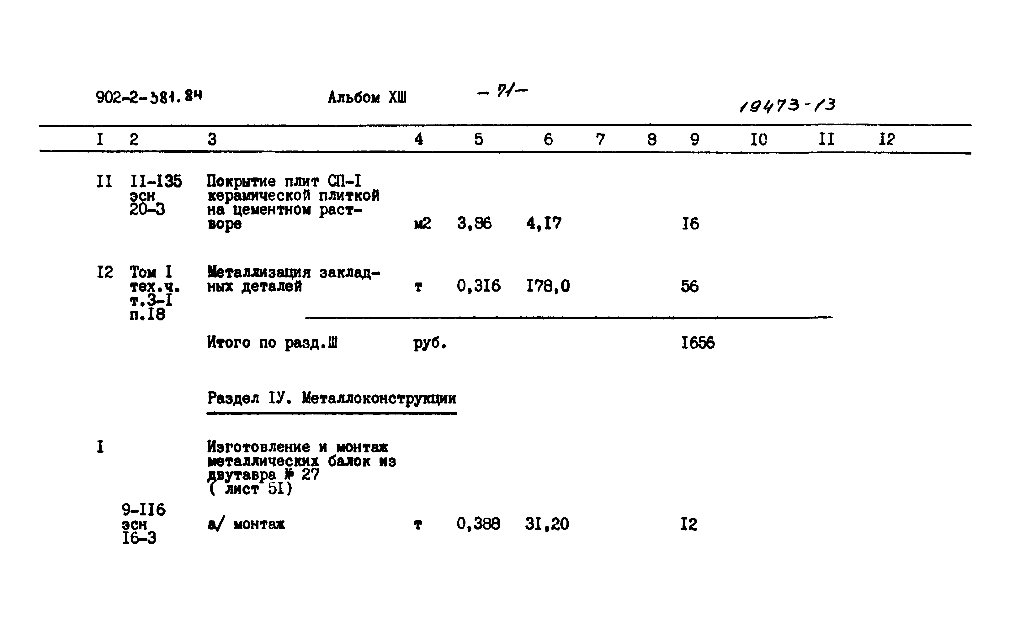 Типовой проект 902-2-381.84