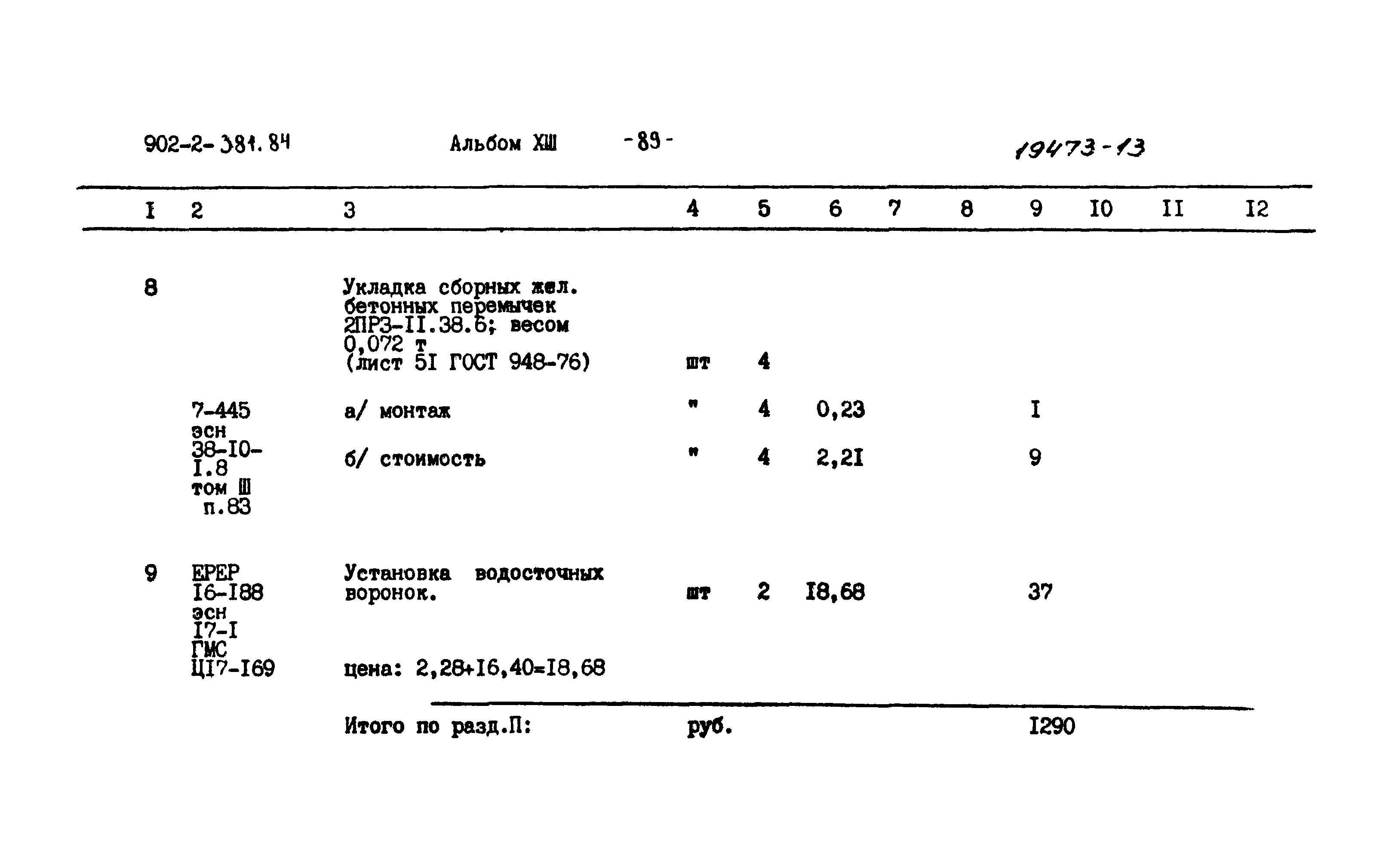 Типовой проект 902-2-381.84