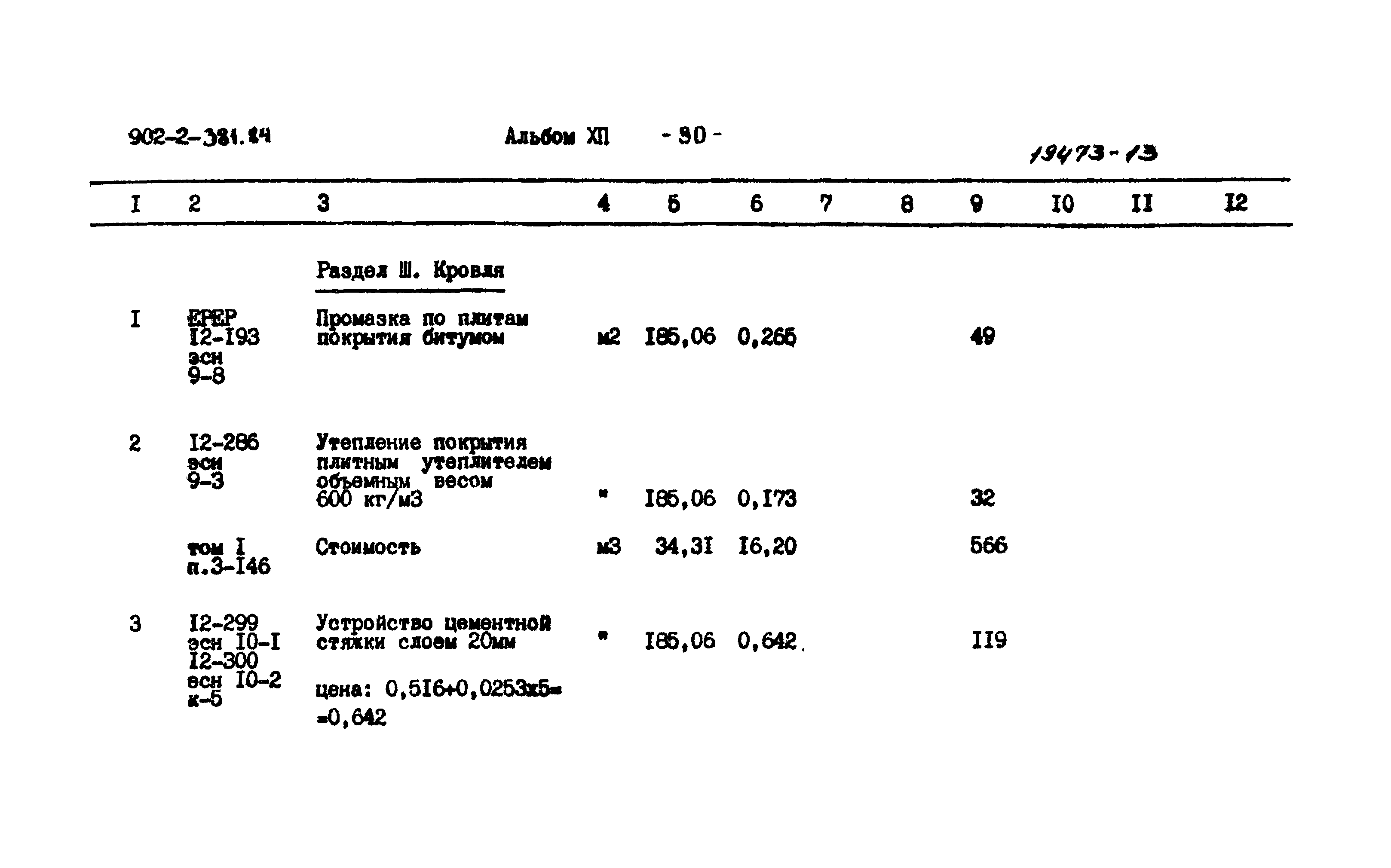 Типовой проект 902-2-381.84