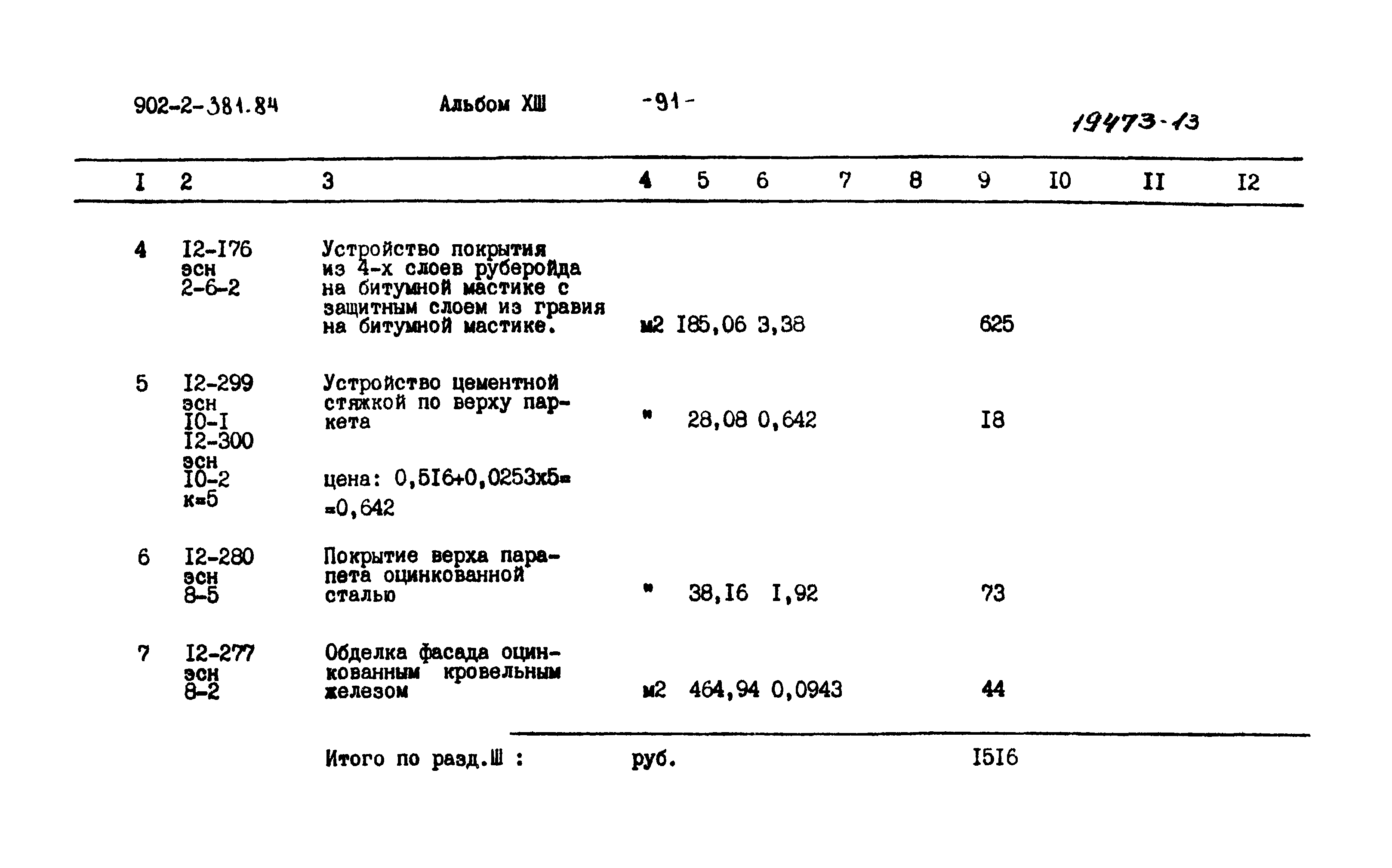 Типовой проект 902-2-381.84