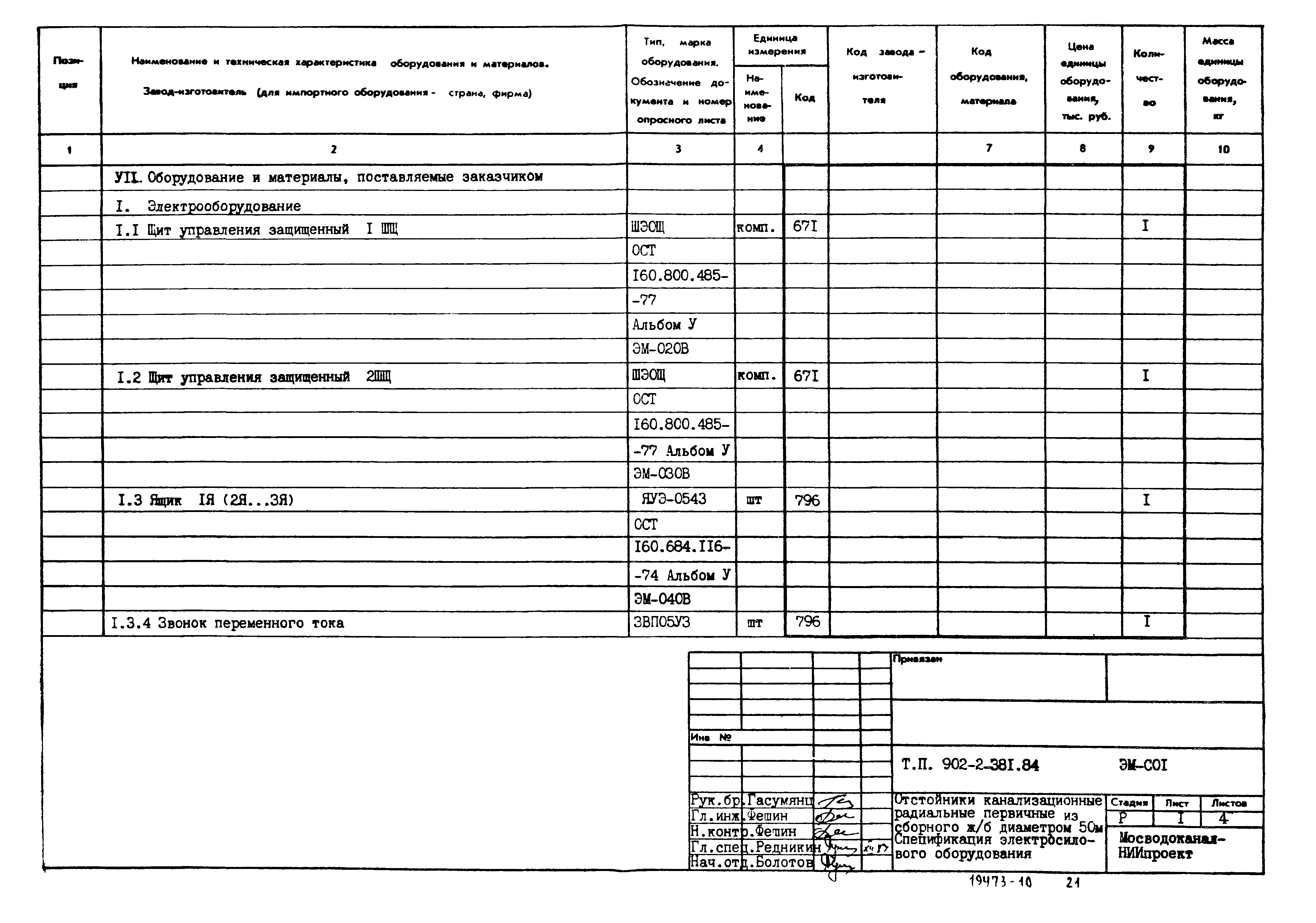 Типовой проект 902-2-381.84