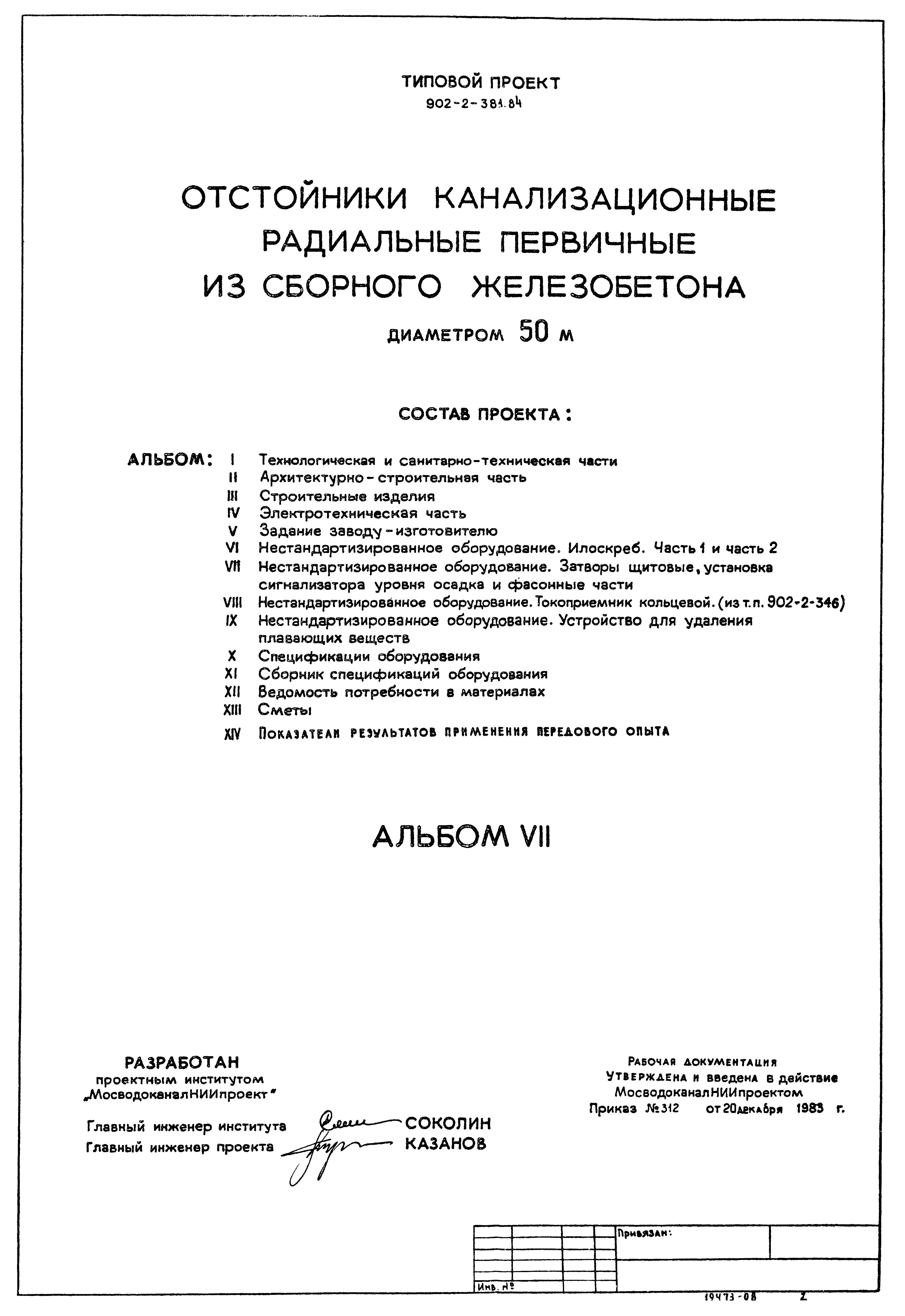 Типовой проект 902-2-381.84