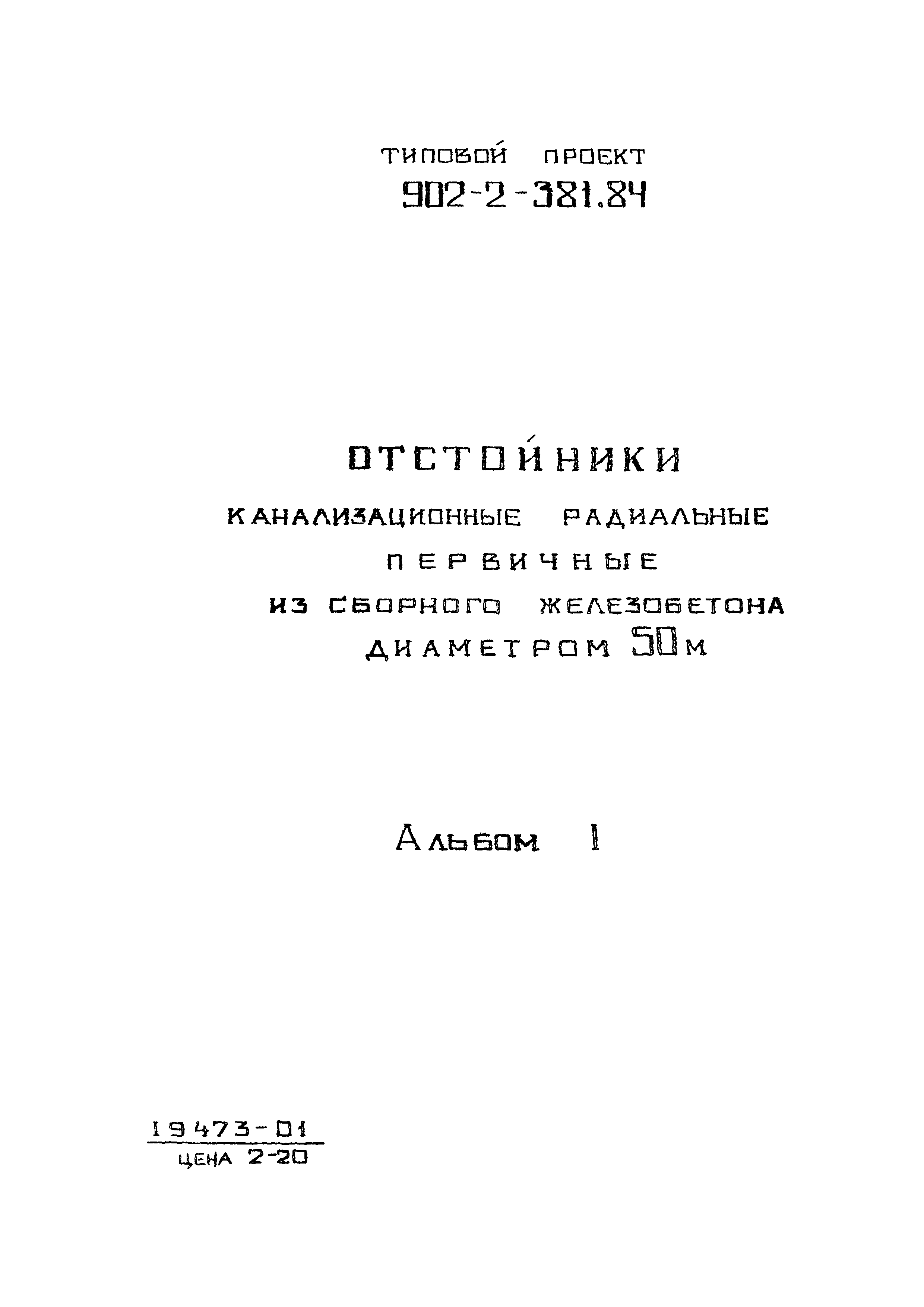 Типовой проект 902-2-381.84