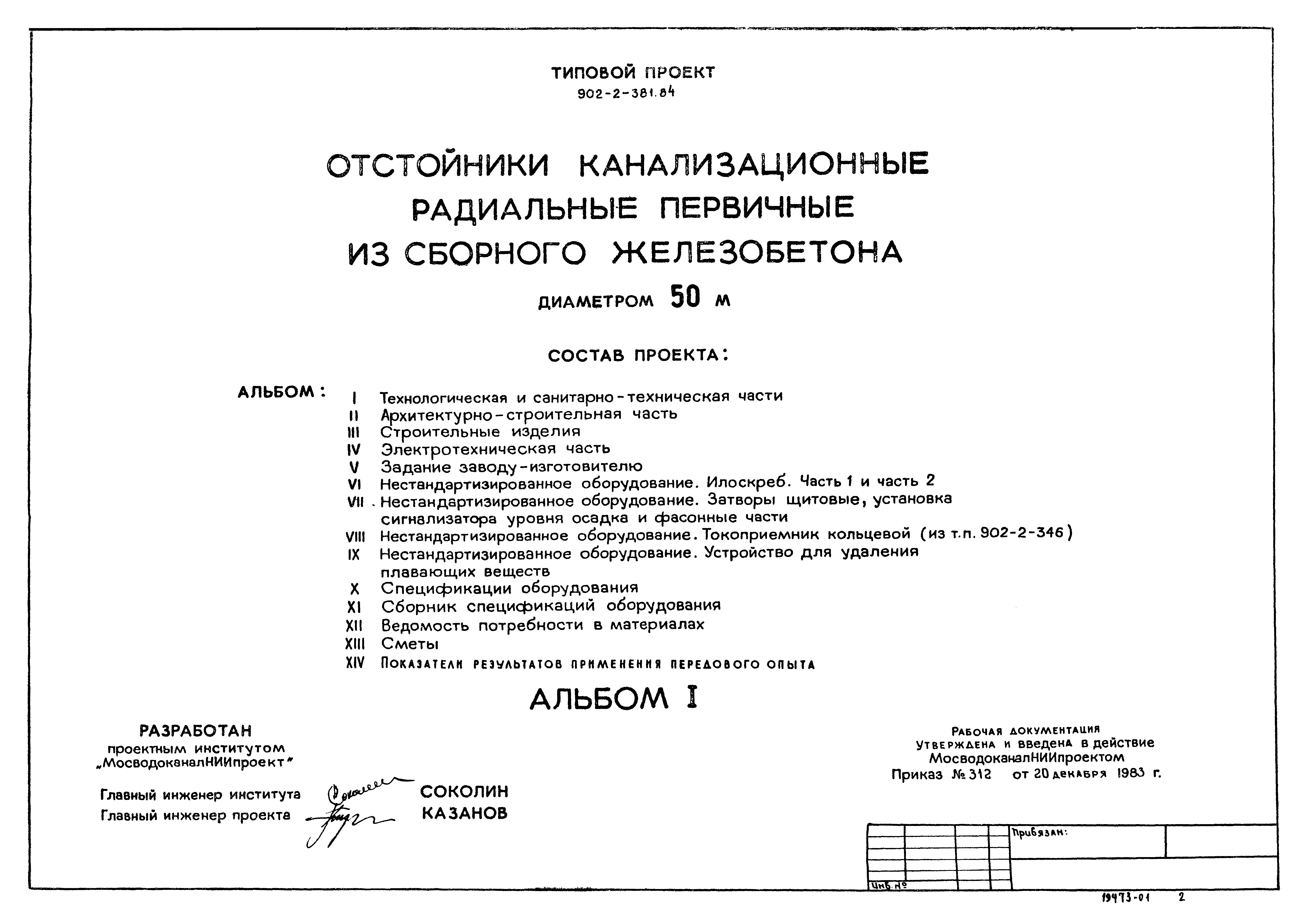 Типовой проект 902-2-381.84