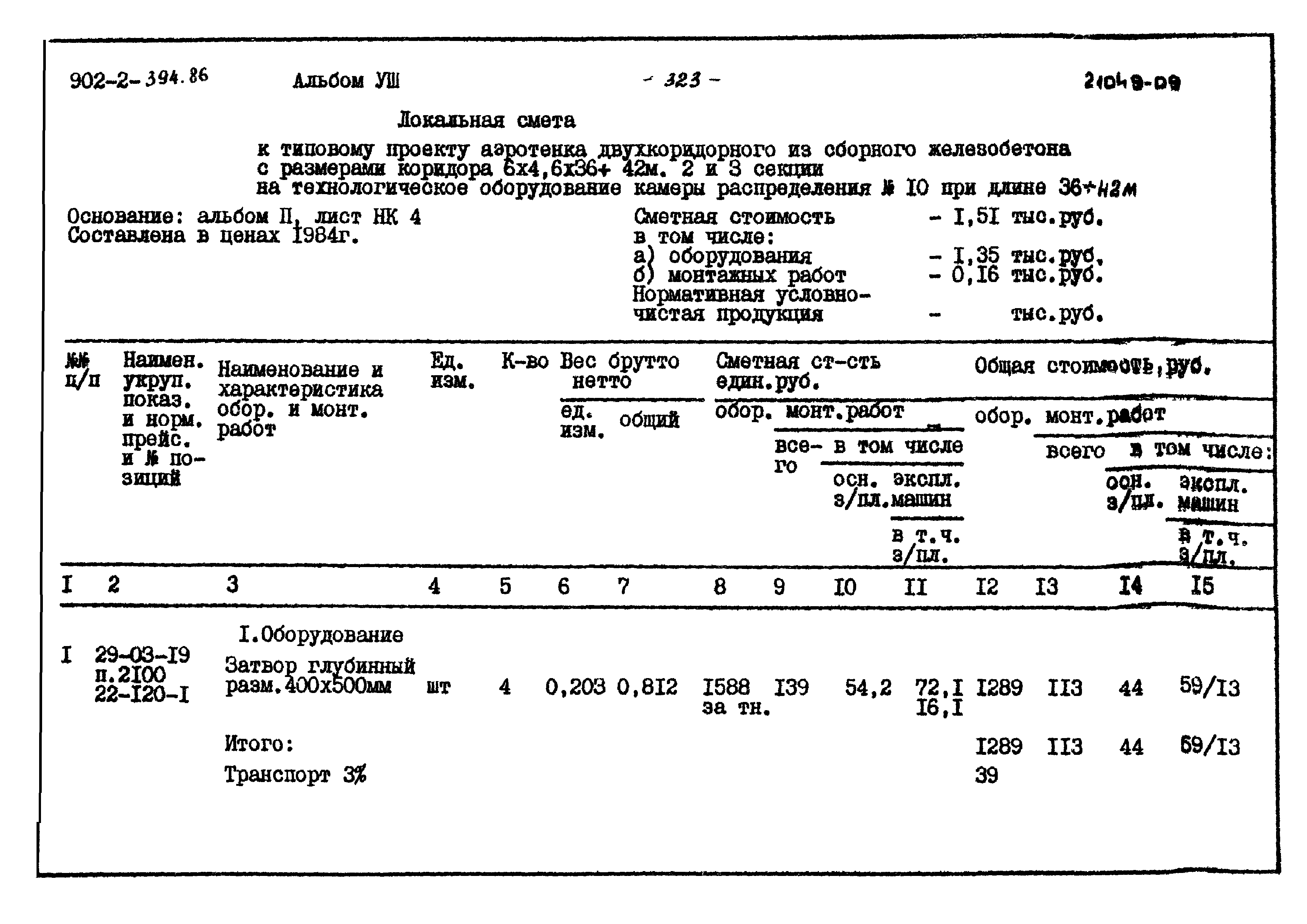 Типовой проект 902-2-394.86