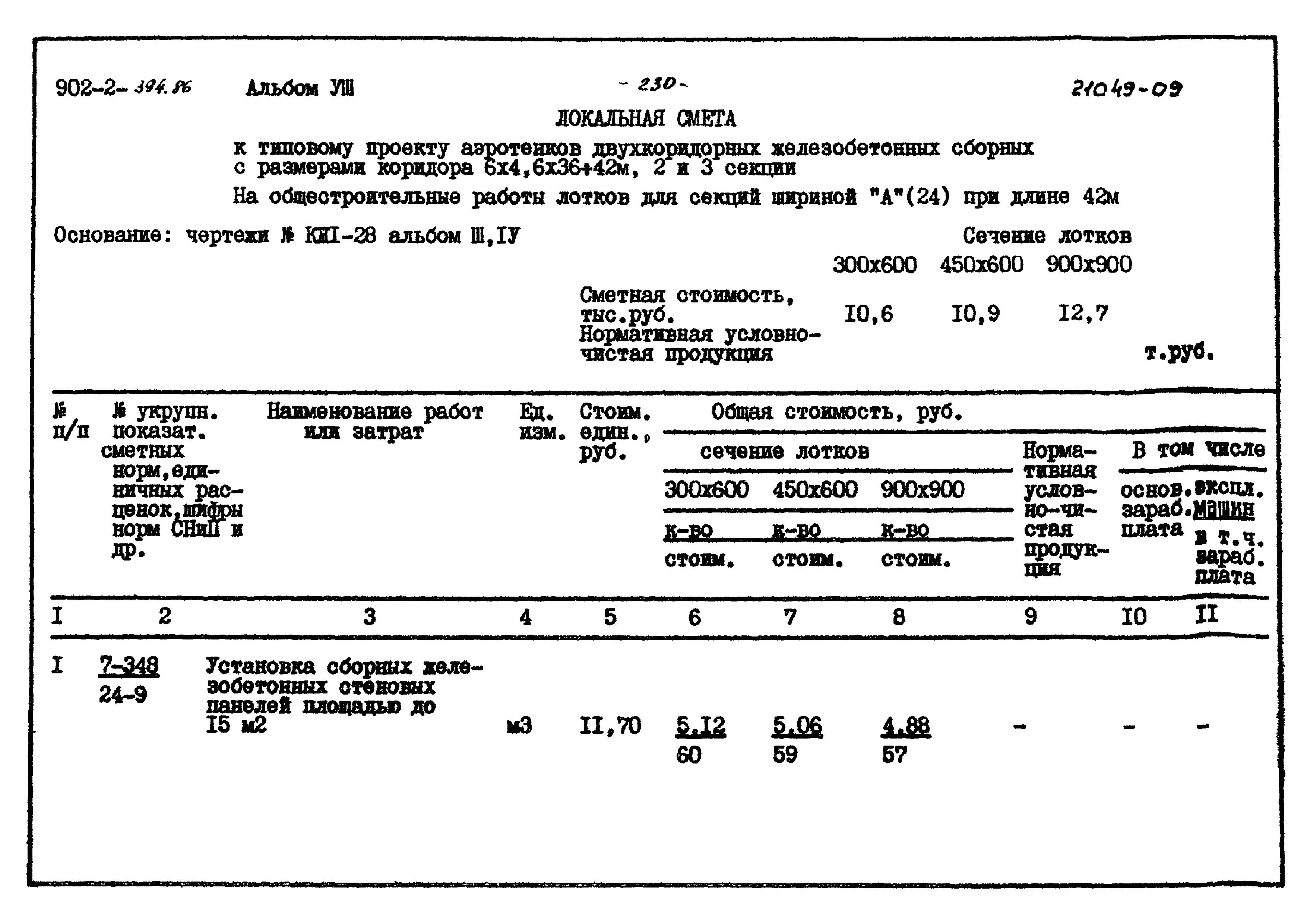 Типовой проект 902-2-394.86