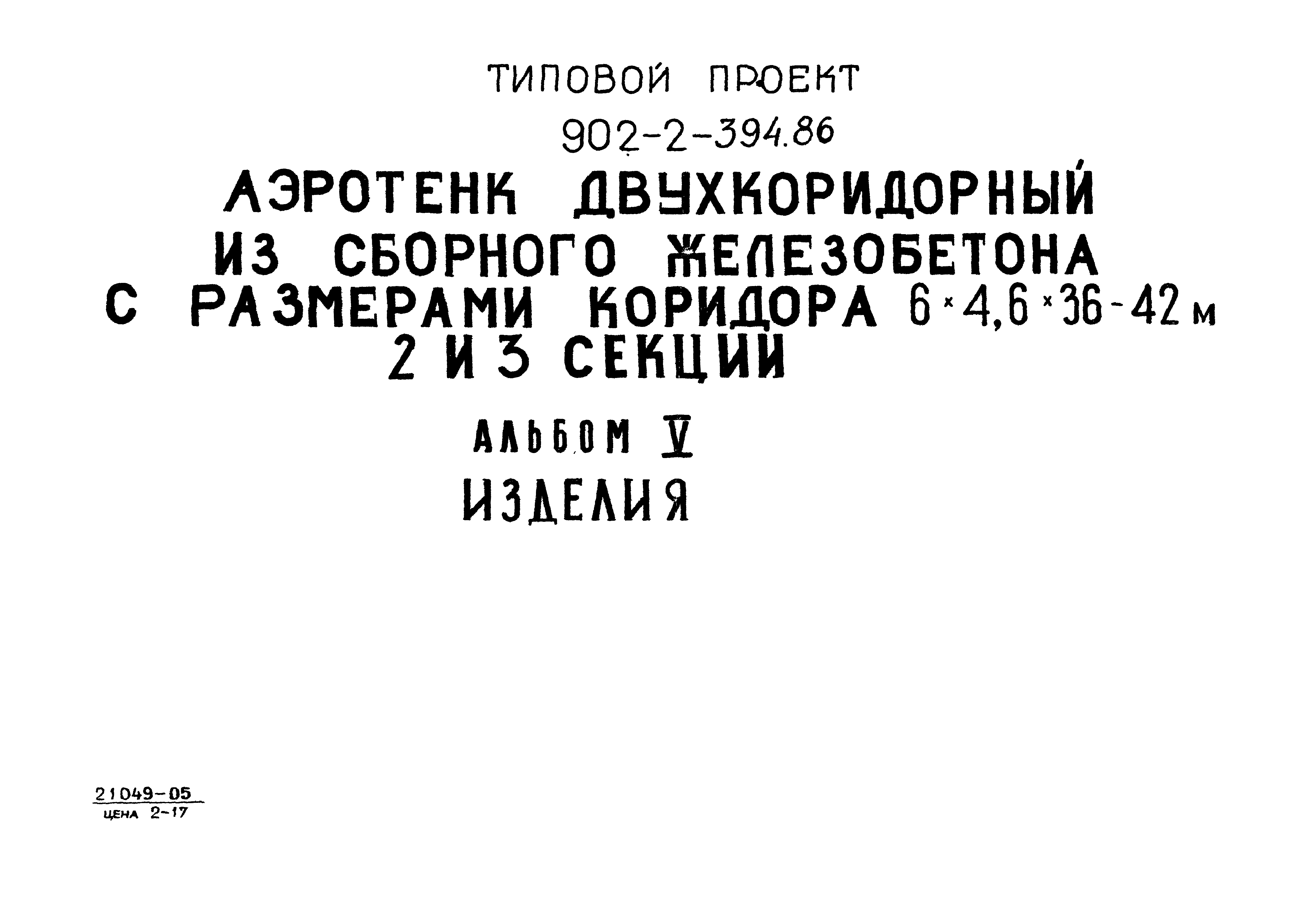 Типовой проект 902-2-394.86