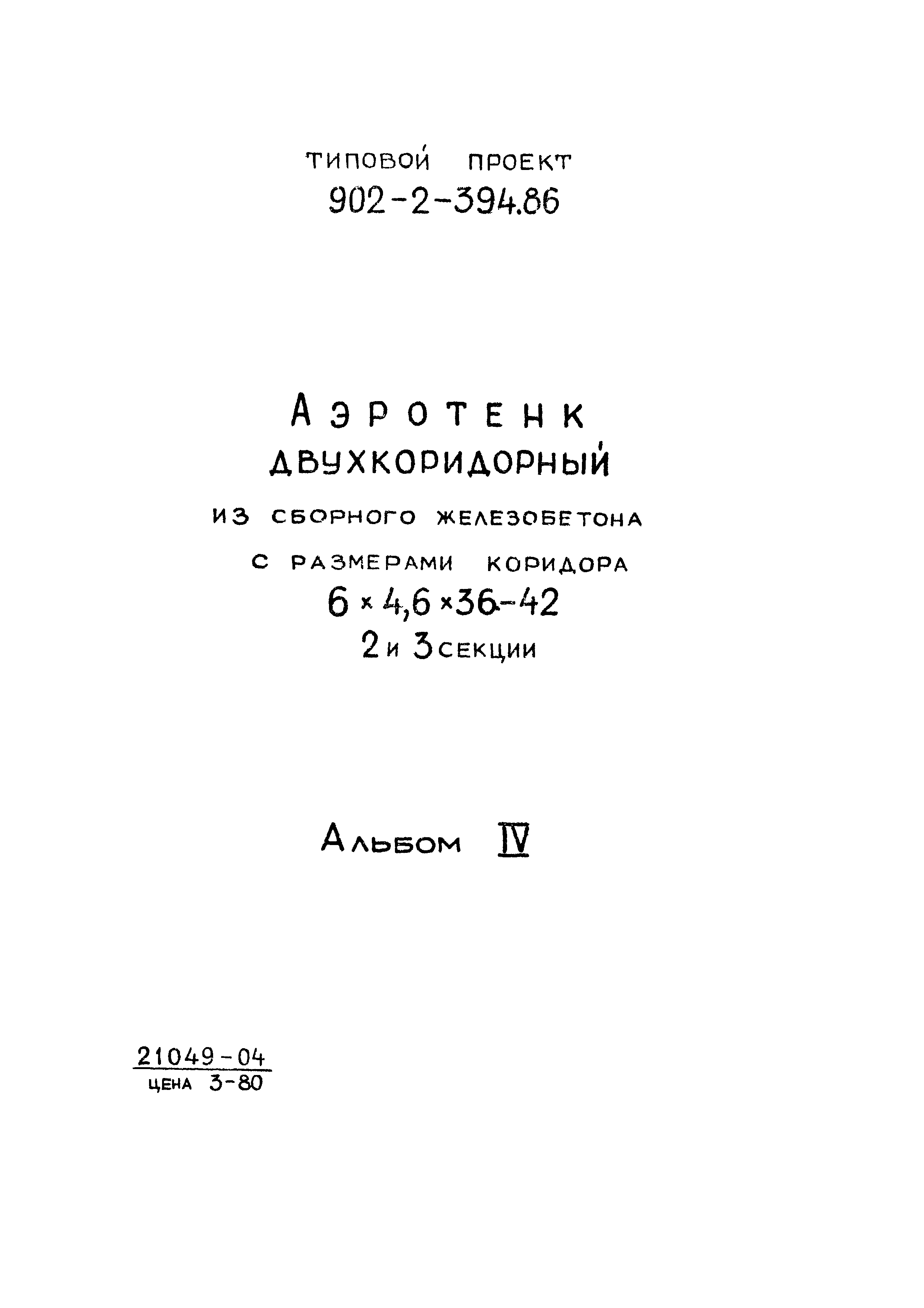 Типовой проект 902-2-394.86