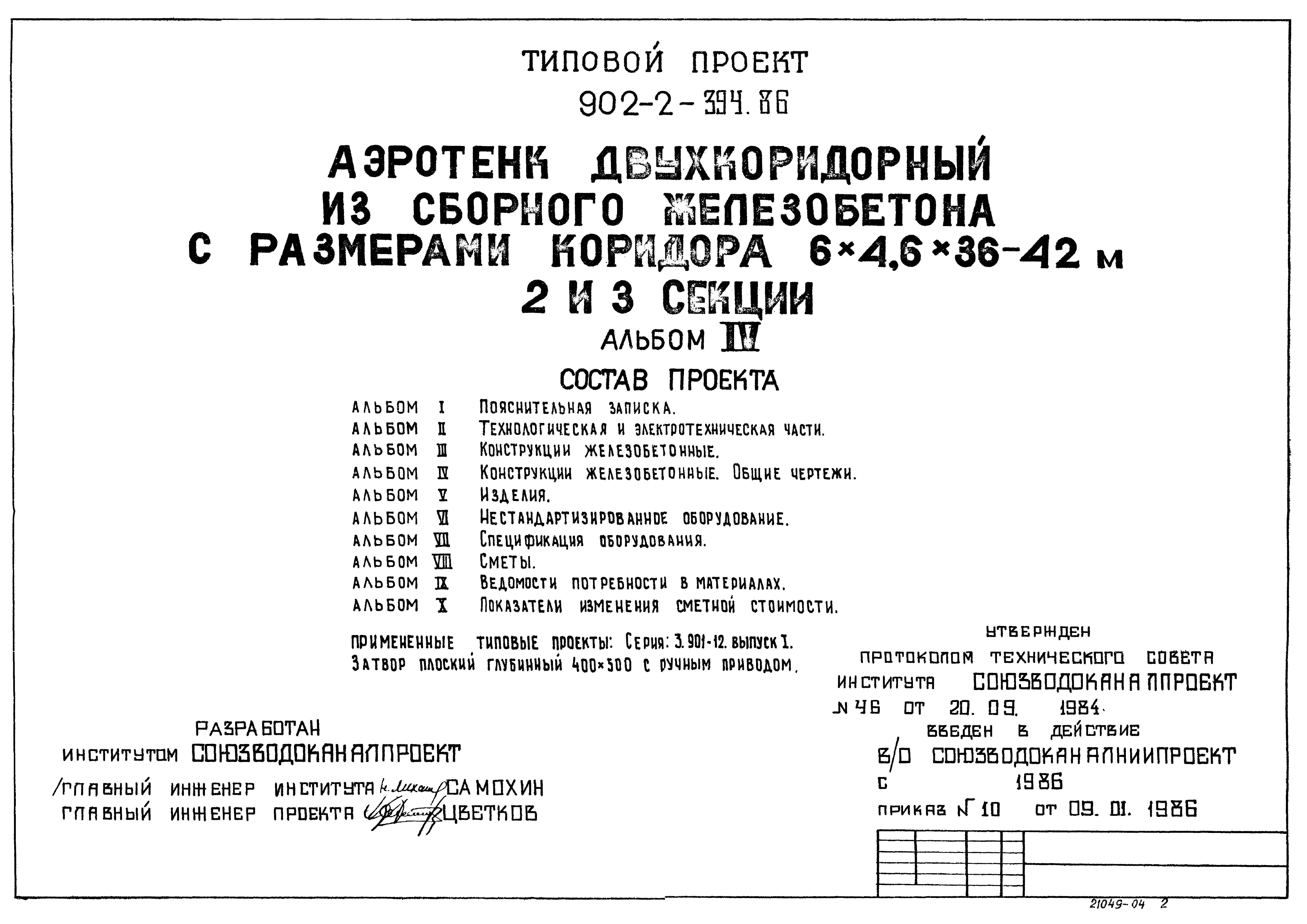 Типовой проект 902-2-394.86