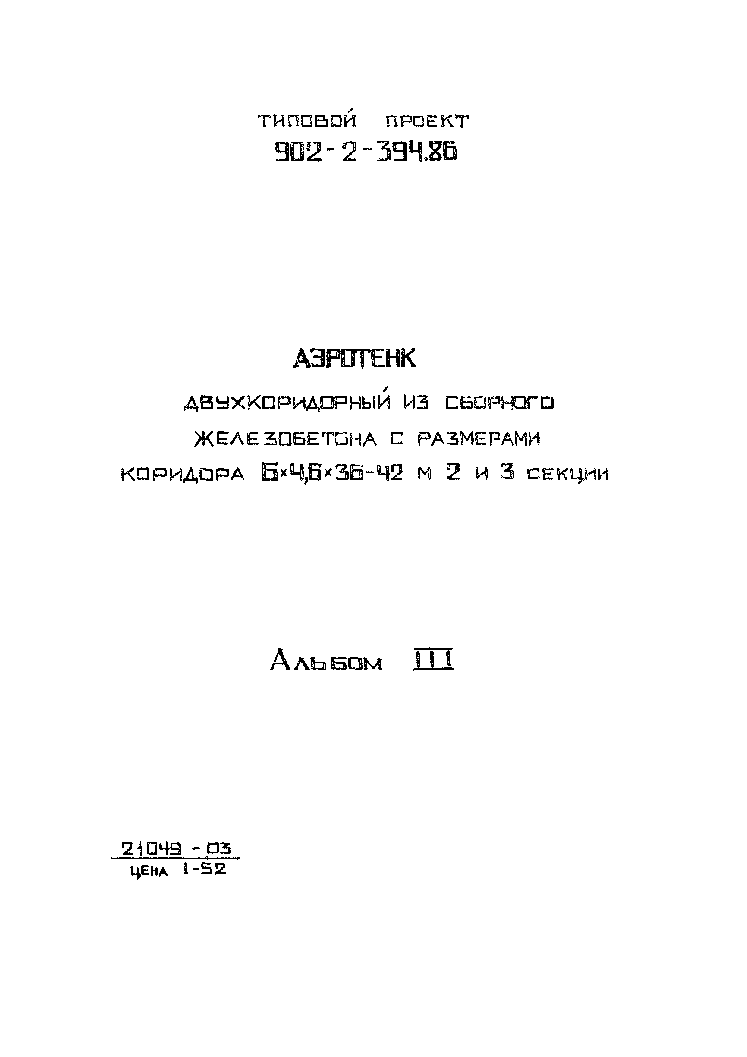 Типовой проект 902-2-394.86