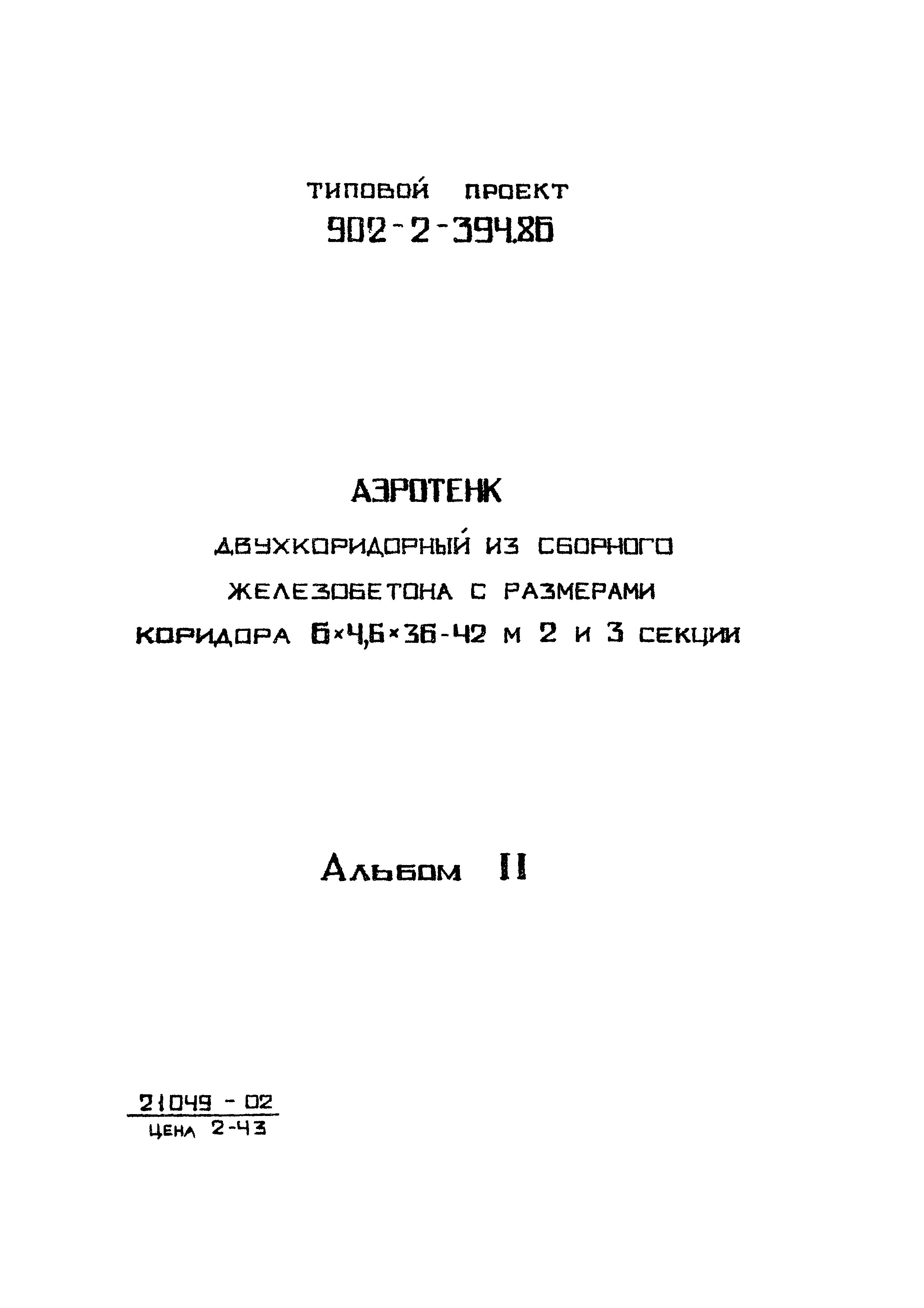 Типовой проект 902-2-394.86