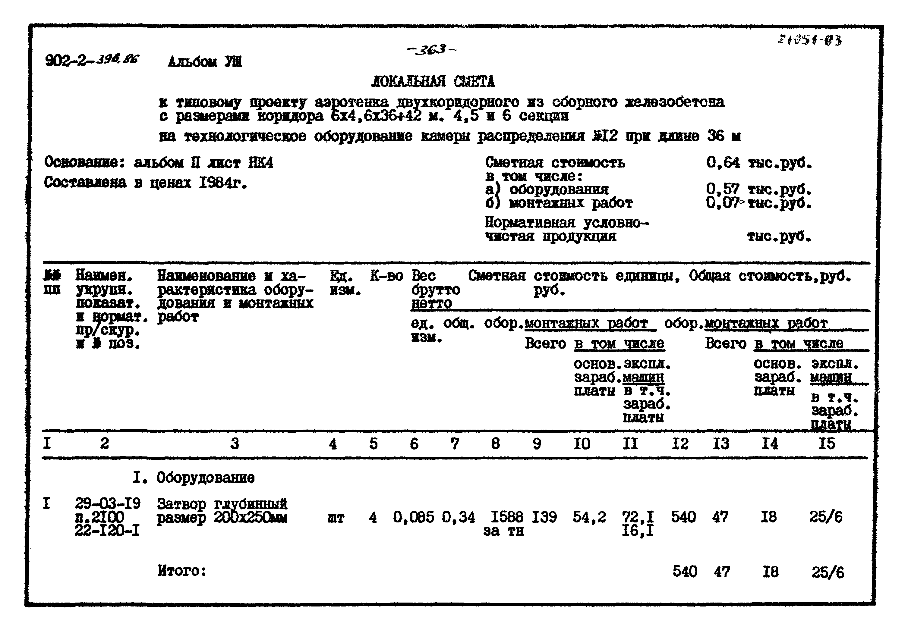 Типовой проект 902-2-396.86