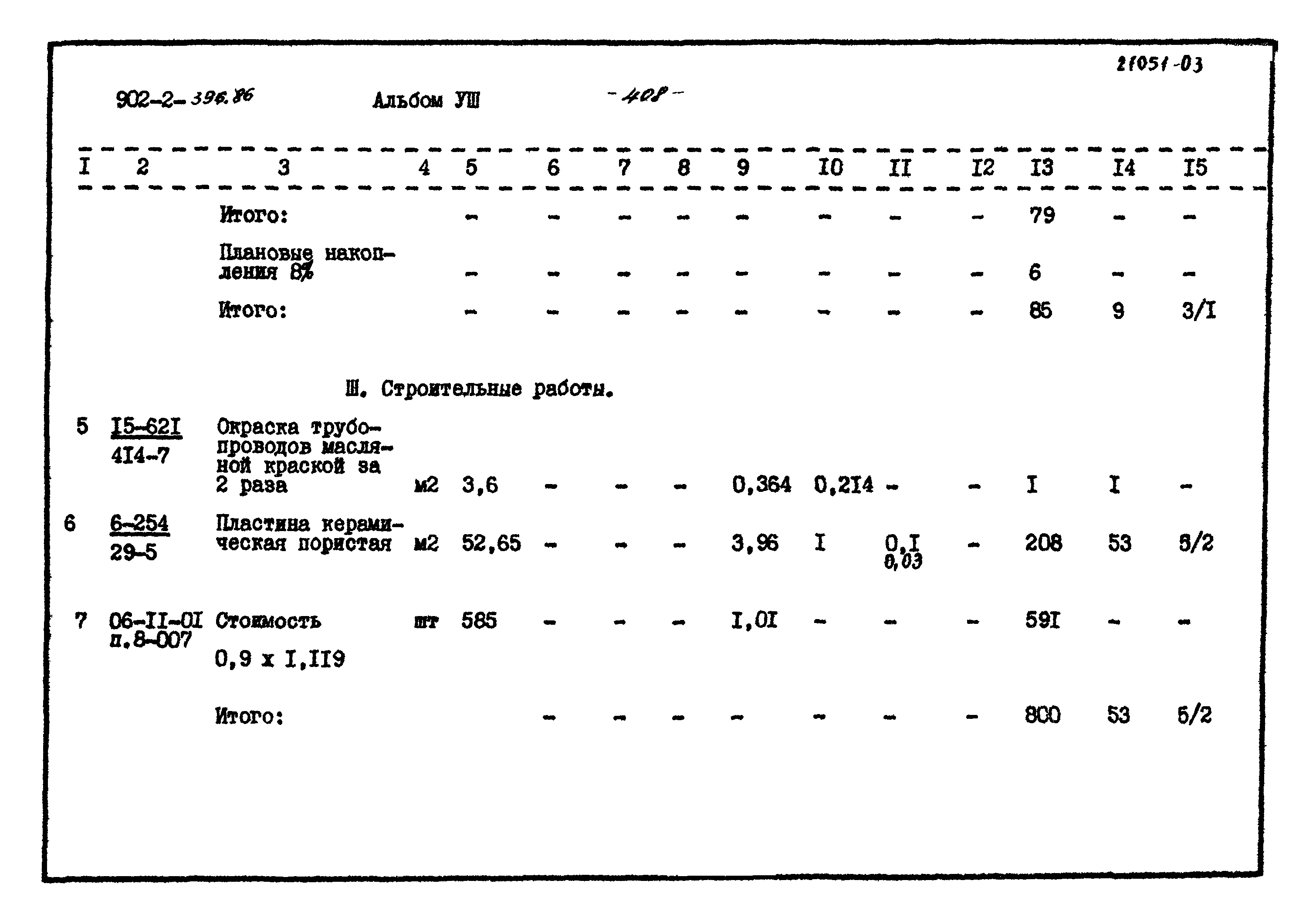 Типовой проект 902-2-396.86