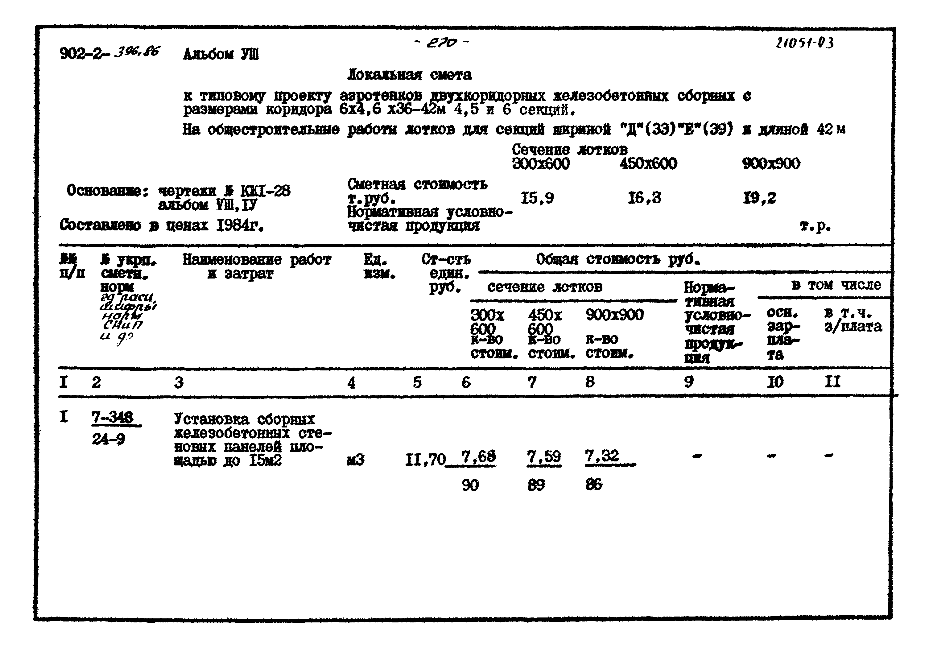 Типовой проект 902-2-396.86